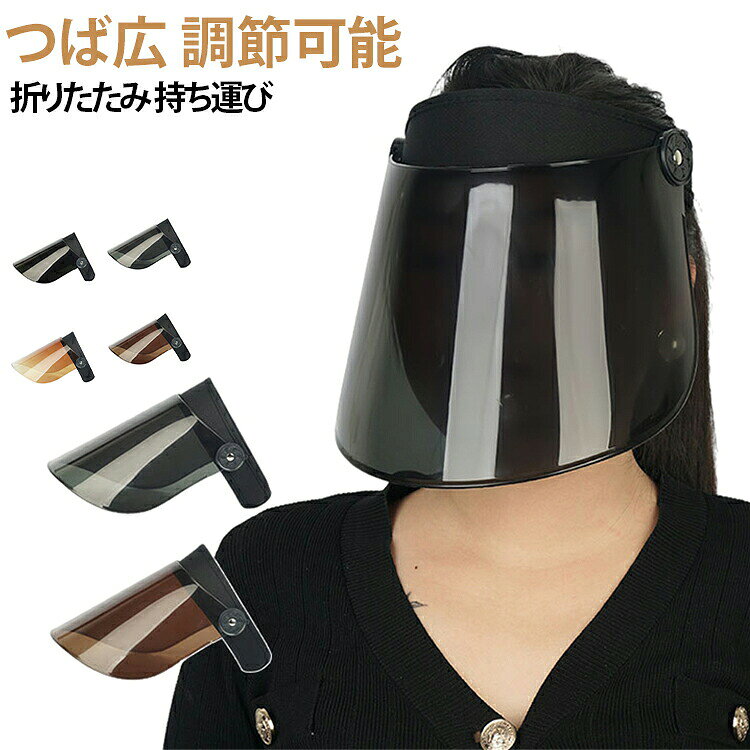 透明 サンバイザー レインバイザー 調節可能 帽子 日除け帽子 サンバイザー クリアサンバイザー 持ち運び レインクリアバイザー 通気性 軽量 つば広 折りたたみ UVカット 男女兼用 自転車用 顔が濡れない 雨用バイザー 梅雨 レディース メンズ