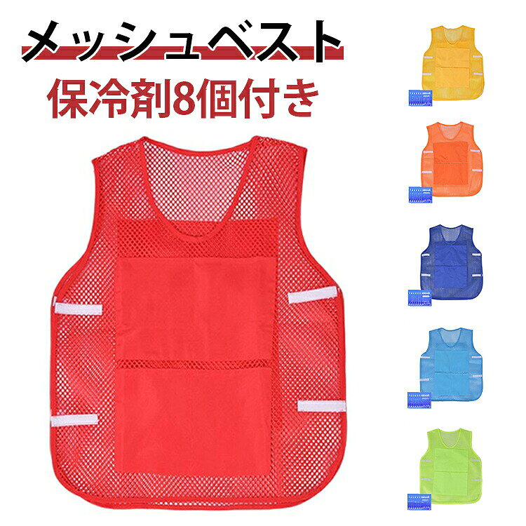 熱中症対策として、保冷剤を入れるポケットを付けたベストです。メッシュ素材で通気性抜群！かさばらず重ねて着用しても違和感がありません。 お仕事から農作業、ガーデニングなどの軽作業に！ フリーサイズでサイドのマジックテープで調整が可能です。屋外での作業時や現場仕事、バーベキューなどのレジャーシーンなど、幅広く活躍してくれます・ サイズ保冷剤8個付サイズについての説明保冷剤8個付素材ポリエステル色オレンジ色 イエロー ライトブルー 緑色 レッド ネイビー備考●サイズ詳細等の測り方はスタッフ間で統一、徹底はしておりますが、実寸は商品によって若干の誤差(1cm-3cm )がある場合がございますので、予めご了承ください。●商品の色は、撮影時の光や、お客様のモニターの色具合などにより、実際の商品と異なる場合がございます。あらかじめ、ご了承ください。●製品によっては、生地の特性上、洗濯時に縮む場合がございますので洗濯時はご注意下さいませ。▼色味の強い製品によっては他の衣類などに色移りする場合もございますので、速やかに（脱水、乾燥等）するようにお願いいたします。▼生地によっては摩擦や汗、雨などで濡れた時は、他の製品に移染する恐れがございますので、着用の際はご注意下さい。▼生地の特性上、やや匂いが強く感じられるものもございます。数日のご使用や陰干しなどで気になる匂いはほとんど感じられなくなります。熱中症対策グッズ メッシュベスト マジックテープ調整 冷却ベスト 猛暑対策 保冷剤ポケット8個 保冷剤ベスト 大人 レディース 保冷ベスト クールベスト 作業用 ベスト ファン付ウエアインナー 屋外作業 作業着 屋内作業 フィッシング 外仕事 農作業 熱中症対策グッズ メッシュベスト マジックテープ調整 冷却ベスト 猛暑対策 保冷剤ポケット8個 保冷剤ベスト 大人 レディース 保冷ベスト クールベスト 作業用 ベスト"メーカー希望小売価格はメーカーカタログに基づいて掲載しています