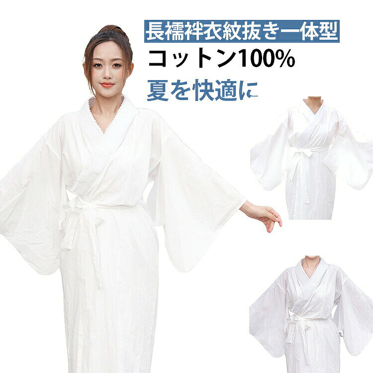 長襦袢 白 無地 夏用 綿100％ コットン 衿芯入れ可 き楽っく 洗える レース柄 レデ...