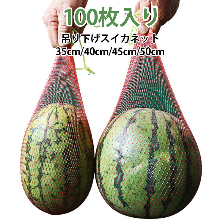 【上質な素材】高密度PP素材を採用することで、耐腐食性、、日焼け止めの効果を兼ね備え、高品質で軽量かつ通気性が良く、耐久性に優れて繰り返し使用が可能です。【通気性に優れる】メッシュ状のデザインが優れた通気性と換気性を提供し、最適な空気循環と日光の照射を確保し、果物の健康な成長を促しつつ熟成を遅らせ、保存期間を延長して新鮮さを長く保ちます。【引き紐付き仕様】引き紐を付属した便利な設計になっており、持ち運びや開閉が簡単で、保管や輸送の際にも手間をかけずに済みます。【幅広い適用】本来は農業・園芸用途を目的として設計されていますが汎用性が高く、果物や野菜の栽培保護をはじめ、各種物品の保管・整理にも活用できます。 サイズ35cm 40cm 45cm 50cmサイズについての説明35cm（耐荷重約1kg）40cm（耐荷重約2kg）45cm（耐荷重約3kg）50cm（耐荷重約4kg） ※サイズ計測には誤差が生じます。素材高密度のポリプロピレン 素材色100枚入り（ロープ付き）備考●サイズ詳細等の測り方はスタッフ間で統一、徹底はしておりますが、実寸は商品によって若干の誤差(1cm-3cm )がある場合がございますので、予めご了承ください。●製造ロットにより、細部形状の違いや、同色でも色味に多少の誤差が生じます。●パッケージは改良のため予告なく仕様を変更する場合があります。▼商品の色は、撮影時の光や、お客様のモニターの色具合などにより、実際の商品と異なる場合がございます。あらかじめ、ご了承ください。▼生地の特性上、やや匂いが強く感じられるものもございます。数日のご使用や陰干しなどで気になる匂いはほとんど感じられなくなります。▼同じ商品でも生産時期により形やサイズ、カラーに多少の誤差が生じる場合もございます。▼他店舗でも在庫を共有して販売をしている為、受注後欠品となる場合もございます。予め、ご了承お願い申し上げます。▼出荷前に全て検品を行っておりますが、万が一商品に不具合があった場合は、お問い合わせフォームまたはメールよりご連絡頂けます様お願い申し上げます。速やかに対応致しますのでご安心ください。100枚セット 吊り下げスイカネット 多用途 35cm 40cm 45cm 50cm ロープ付き スイカネット 吊り下げ メッシュネットバッグ 延伸棒対応 丈夫 通気性抜群 光透過性良好 ハニーデューメロン パッションフルーツ用 農業用 農業資材 メッシュネット袋 100枚入り 多用途 再利用可能なメッシュバッ 果物保護袋 吊り下げスイカネット スイカネット 吊り下げ 丈夫 通気性 防虫 防鳥 果物保護 園芸ネット 野菜栽培 果実袋 園芸用"メーカー希望小売価格はメーカーカタログに基づいて掲載しています