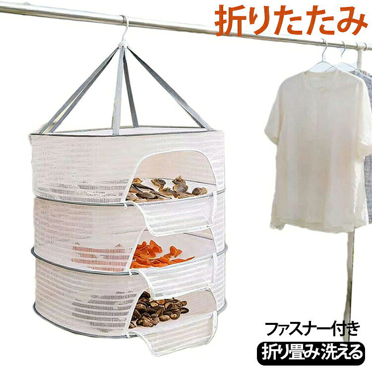 50x70cm 2段 折り畳み 40x60 梅干 ドライネット 洗える ほしかご 干しかご ファスナー付き 防虫 干しネット 1段 虫除け 3段 万能 乾燥 大 干物 一夜干し 梅干 網 野菜干し ドライフルーツ 乾物ネット 天日干し 干し物 吊るせる 干し網 梅干し