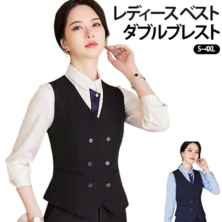 ホテルや美容サロン向けのレディース制服ベストです。シンプルなデザインで清潔感のある印象に。無地で上品な仕上がり。大きいサイズまで豊富に揃っています。オフィスや接客業にも最適です。接客業やオフィスワークに最適な一着です。 サイズS M L XL 2XL 3XL 4XLサイズについての説明サイズ：写真通り※画像の商品は光の照射や角度により、実物と色味が異なる場合がございます。また表示のサイズ感と実物は若干異なる場合もございますので、予めご了承ください。※サイズ感につきましては体型により異なりますので、予めご了承ください。※サイズ詳細等の測り方はスタッフ間で統一、徹底はしておりますが、実寸は商品によって若干の誤差がある場合がございますので、予めご了承ください。※通常のサイズ基準ではなく、身長と体重を参考にお選びください。素材ポリエステル色黒 青備考●サイズ詳細等の測り方はスタッフ間で統一、徹底はしておりますが、実寸は商品によって若干の誤差(1cm-3cm )がある場合がございますので、予めご了承ください。●商品の色は、撮影時の光や、お客様のモニターの色具合などにより、実際の商品と異なる場合がございます。あらかじめ、ご了承ください。●製品によっては、生地の特性上、洗濯時に縮む場合がございますので洗濯時はご注意下さいませ。▼色味の強い製品によっては他の衣類などに色移りする場合もございますので、速やかに（脱水、乾燥等）するようにお願いいたします。▼生地によっては摩擦や汗、雨などで濡れた時は、他の製品に移染する恐れがございますので、着用の際はご注意下さい。▼生地の特性上、やや匂いが強く感じられるものもございます。数日のご使用や陰干しなどで気になる匂いはほとんど感じられなくなります。ベスト 単品 レディース ダブルブレストベスト 大きいサイズ 仕事用 ユニフォーム 青 ホテル 事務 S~4XL ダブルブレストベスト 美容 サロン 洗える 黒 制服 無地 オフィス おしゃれ シンプル 通勤 接客 レディース ダブルブレストベスト 事務服 制服 酒店 美容 サロン 無地 大きいサイズ S~4XL ユニフォーム 制服 洗える 単品"メーカー希望小売価格はメーカーカタログに基づいて掲載しています