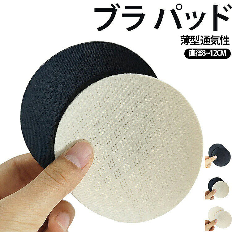胸あて 胸パッド 【2ペアセット】 【2ペアセット】 快適 カップ 取外し可能 通気性 無地 洗える 旅行 プール ブラパッド スイムカップ 水着パッド 薄い 水着 水泳 海水浴 お出かけ 夏 パッド シンプル 肌色 ブラック 薄手 替えパッド 肌着