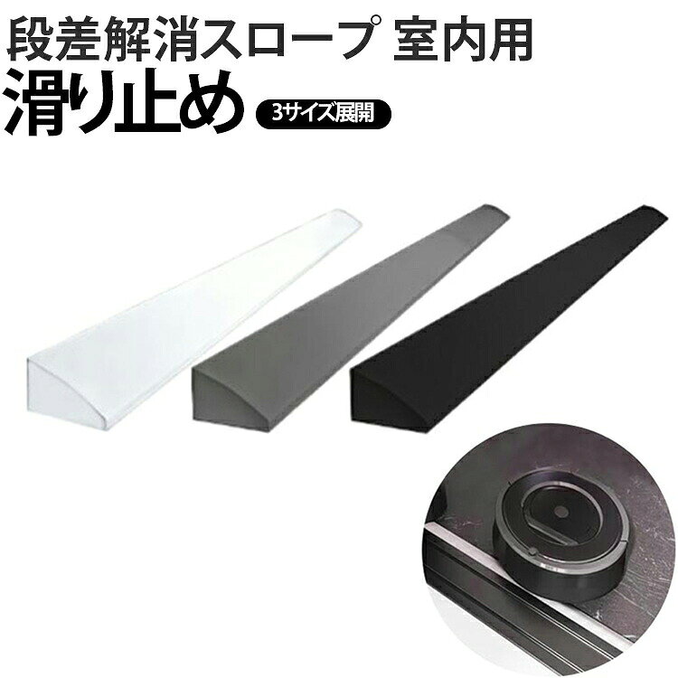 玄関や部屋の段差を解消するシリコンスロープマットです。両面テープ式段差解消スロープは貼るだけで簡単設置可能です。掃除機ロボットの通過をスムーズに。高齢者やペットのバリアフリーにも役立ちます。滑り止め加工で安全。幅と高さのバリエーション豊富。粘着力で簡単に取り付け。 サイズ高さ1.2cm×幅2cm 高さ1.5cm×幅3cm 高さ1.8cm×幅5cmサイズについての説明サイズ：長さ1m高さ1.2cm×幅2cm 高さ1.5cm×幅3cm 高さ1.8cm×幅5cm※画像の商品は光の照射や角度により、実物と色味が異なる場合がございます。また表示のサイズ感と実物は若干異なる場合もございますので、予めご了承ください。※サイズ感につきましては体型により異なりますので、予めご了承ください。※サイズ詳細等の測り方はスタッフ間で統一、徹底はしておりますが、実寸は商品によって若干の誤差がある場合がございますので、予めご了承ください。※通常のサイズ基準ではなく、身長と体重を参考にお選びください。素材シリコン色白（長さ1m） 灰（長さ1m） 黒（長さ1m）備考●サイズ詳細等の測り方はスタッフ間で統一、徹底はしておりますが、実寸は商品によって若干の誤差(1cm-3cm )がある場合がございますので、予めご了承ください。●製造ロットにより、細部形状の違いや、同色でも色味に多少の誤差が生じます。●パッケージは改良のため予告なく仕様を変更する場合があります。▼商品の色は、撮影時の光や、お客様のモニターの色具合などにより、実際の商品と異なる場合がございます。あらかじめ、ご了承ください。▼生地の特性上、やや匂いが強く感じられるものもございます。数日のご使用や陰干しなどで気になる匂いはほとんど感じられなくなります。▼同じ商品でも生産時期により形やサイズ、カラーに多少の誤差が生じる場合もございます。▼他店舗でも在庫を共有して販売をしている為、受注後欠品となる場合もございます。予め、ご了承お願い申し上げます。▼出荷前に全て検品を行っておりますが、万が一商品に不具合があった場合は、お問い合わせフォームまたはメールよりご連絡頂けます様お願い申し上げます。速やかに対応致しますのでご安心ください。段差解消スロープ ロボット 浴室 両面テープ式 幅2~5cm 高さ1.2~1.8cm 車椅子 敷居 段差スロープ 室内用 段差プレート 段差ステップ 滑り止め 段差解消 掃除ロボット 軽量 掃除機 介護 段差解消スロープ 長さ1m 階段 玄関 トイレ 玄関 段差 スロープ マット シリコン 滑り止め 掃除機 ロボット 敷居 バリアフリー 家庭用 安全 簡単設置"メーカー希望小売価格はメーカーカタログに基づいて掲載しています