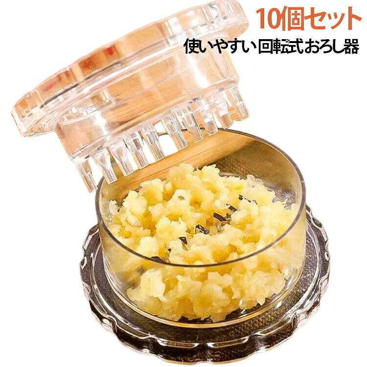 にんにくつぶし 10個セット ガーリックプレス 回転式 手動 おろし器 みじん切り器 食洗機対応 軽量 コンパクト robin1636-10001339 激安ショップROBIN パッケージ画像