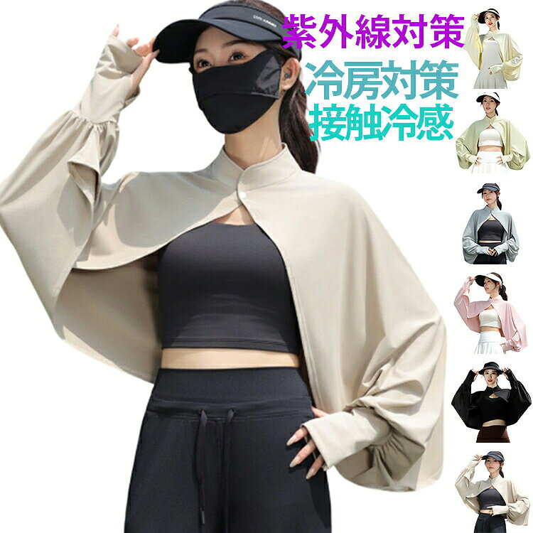 冷感素材を使用した日焼け止めケープです。UVカット効果で紫外線から肌を守ります。ゆったり設計で通気性が良く、夏場でも涼しく過ごせます。自転車や運転時の日焼け防止に最適。軽量でコンパクトに折りたためます。 サイズおすすめ体重40-80kgサイズについての説明サイズ：おすすめ体重40-80kg※画像の商品は光の照射や角度により、実物と色味が異なる場合がございます。また表示のサイズ感と実物は若干異なる場合もございますので、予めご了承ください。※サイズ感につきましては体型により異なりますので、予めご了承ください。※サイズ詳細等の測り方はスタッフ間で統一、徹底はしておりますが、実寸は商品によって若干の誤差がある場合がございますので、予めご了承ください。※通常のサイズ基準ではなく、身長と体重を参考にお選びください。素材ポリエステル色イエロー ホワイト ピンク ベージュ グリーン ライトグレー ダークグレー ブラック備考●サイズ詳細等の測り方はスタッフ間で統一、徹底はしておりますが、実寸は商品によって若干の誤差(1cm-3cm )がある場合がございますので、予めご了承ください。●商品の色は、撮影時の光や、お客様のモニターの色具合などにより、実際の商品と異なる場合がございます。あらかじめ、ご了承ください。●製品によっては、生地の特性上、洗濯時に縮む場合がございますので洗濯時はご注意下さいませ。▼色味の強い製品によっては他の衣類などに色移りする場合もございますので、速やかに（脱水、乾燥等）するようにお願いいたします。▼生地によっては摩擦や汗、雨などで濡れた時は、他の製品に移染する恐れがございますので、着用の際はご注意下さい。▼生地の特性上、やや匂いが強く感じられるものもございます。数日のご使用や陰干しなどで気になる匂いはほとんど感じられなくなります。UVカットボレロ 通気性 ケープ ボレロ レディース UV 冷房対策 薄手 日焼け止め 接触冷感 涼しい 通気性 長袖 ゆったり アームカバー 紫外線対策 夏 ポンチョ UVカットボレロ 携帯便利 カジュアル ドライブ 自転車 日焼け防止 レディース 日焼け止め ケープ UVカット 冷感 長袖 ゆったり 自転車 運転 通気性 薄手 夏 ポンチョ 羽織 軽量"メーカー希望小売価格はメーカーカタログに基づいて掲載しています
