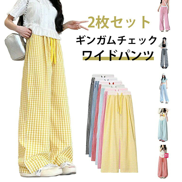 ワイドパンツ レディース 2枚セット ギンガムチェック 格子柄 薄手 ゆったり スト...