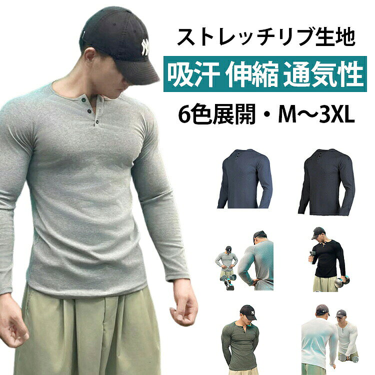 リブ運動生地を採用しほとんどポリエステルを使用しています，軽い弾力性も備えている、速乾性、通気性、吸湿性、耐摩耗性があり。運動時に吸湿性能を持ち、人体の汗を素早く吸収する、急速に大面積に拡散し、吸湿排汗効果を達成し、優れた通気性は着心地が良く、涼しく、手触りも良い，秋冬用は効果がいい。全体的な生地デザインの質感を維持しながら，裾曲線デザイン、魅力アップ，キレイなボディラインをキープ！マッチョな方も喜んでいただくトレーニングウェア・男らしさと凛々しさを兼ねる備えたコーデはあなたのトレーニングライフを盛り上げてくれますおしゃれ長袖 tシャツ。場所選ばず多様なシーンに適合:トレーニング、ジョギング、ランニング、ヨガ、ジム、フィットネス、筋トレなどスポーツシーンにピッタリ，屋内だけではなく、水泳、バーベキュー、釣り、ゴルフ、キャンプ、ハイキングなどのアウトドアにもおすすめ。 サイズM L XL 2XL 3XLサイズについての説明サイズ表は画像をご参照ください 素材スパンデックス色ブラック グレー ホワイト グリーングレー ダークグレー ネイビー備考●サイズ詳細等の測り方はスタッフ間で統一、徹底はしておりますが、実寸は商品によって若干の誤差(1cm-3cm )がある場合がございますので、予めご了承ください。●商品の色は、撮影時の光や、お客様のモニターの色具合などにより、実際の商品と異なる場合がございます。あらかじめ、ご了承ください。●製品によっては、生地の特性上、洗濯時に縮む場合がございますので洗濯時はご注意下さいませ。▼色味の強い製品によっては他の衣類などに色移りする場合もございますので、速やかに（脱水、乾燥等）するようにお願いいたします。▼生地によっては摩擦や汗、雨などで濡れた時は、他の製品に移染する恐れがございますので、着用の際はご注意下さい。▼生地の特性上、やや匂いが強く感じられるものもございます。数日のご使用や陰干しなどで気になる匂いはほとんど感じられなくなります。長袖Tシャツ メンズ 長袖 Tシャツ クルーネック スポーツウェア ストレッチ 肌着 吸汗速乾 通気 リブ インナー ゴルフ 無地 通勤 フィットネス フィット 無地 筋トレ スポーツ インナー トレーニング ランニング ジム 筋肉 細身 夏服 春夏秋冬 長袖Tシャツ メンズ 長袖 Tシャツ クルーネック スポーツウェア ストレッチ 肌着 吸汗速乾 通気 リブ インナー ゴルフ 無地 通勤 フィットネス"メーカー希望小売価格はメーカーカタログに基づいて掲載しています