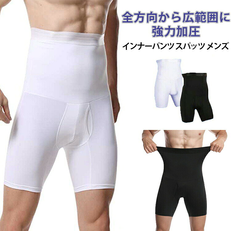 強圧スパッツは履くだけで気になる部分をしっかり加圧。伸縮性のあるスパンデックス素材が、下半身を強力に引き締めます。運動しなくても毎日履くだけで、お腹周りは自然とすっきり。ジムに通う時間がない方、運動嫌いな方もスリムな体型をゲット！【加圧刺激で体を温めます】加圧の刺激で体を温めて冷えを防ぎ、疲れにくい体を作ります。温めることで、発汗や脂肪燃焼の手助けをします。【全方向から広範囲に強力加圧】ハイウエストのスパッツが、腹筋上部から太ももまでしっかり覆います。1枚でぽっこりお腹・ぷよぷよのおしり・たるんだ太ももに360度加圧アプローチ。広範囲に引き締め効果が期待できます。腰回りをがっちりホールドするので、腰痛や骨盤の歪みに悩む方にもおすすめです。【伸縮性と通気性のスパンデックス素材】汗をかいても蒸れにくく、よく伸び縮みして快適。男性が履きやすい股開きタイプ。3D裁断で体によくフィットし、ぴったりと隙間なくお履きいただけます。 サイズS M L XL 2XL 3XLサイズについての説明S：体重40-45kgの方におすすめM：体重45-52.5kgの方におすすめL：体重52.5-60kgの方におすすめXL：体重60-70kgの方におすすめ2XL：体重70-80kgの方におすすめ3XL：体重80-90kgの方におすすめ サイズ表の実寸法は商品によって1-3cm程度の誤差がある場合がございます。素材ナイロン＋スパンデックス色黒 白備考●サイズ詳細等の測り方はスタッフ間で統一、徹底はしておりますが、実寸は商品によって若干の誤差(1cm-3cm )がある場合がございますので、予めご了承ください。●商品の色は、撮影時の光や、お客様のモニターの色具合などにより、実際の商品と異なる場合がございます。あらかじめ、ご了承ください。●製品によっては、生地の特性上、洗濯時に縮む場合がございますので洗濯時はご注意下さいませ。▼色味の強い製品によっては他の衣類などに色移りする場合もございますので、速やかに（脱水、乾燥等）するようにお願いいたします。▼生地によっては摩擦や汗、雨などで濡れた時は、他の製品に移染する恐れがございますので、着用の際はご注意下さい。▼生地の特性上、やや匂いが強く感じられるものもございます。数日のご使用や陰干しなどで気になる匂いはほとんど感じられなくなります。加圧 インナーパンツ スパッツ メンズ 男性 お腹引き締め 着圧 ハイウエストガードル 前開き 前閉じ 整体パンツ シェイパ ー ダイエット レギンス 補正下着 はらまき 加圧腹巻き 腹巻きパンツ 腹筋 コルセット ふともも ジム ダイエット トレーニング 筋 圧着ガードル お腹引締め 骨盤矯正 ダイエットベルト 腹巻きパンツ メンズ 加圧スパッツ シェイプアップショーツ ハイウエスト メンズ 着圧 スポーツ お腹引き締め 春夏秋"メーカー希望小売価格はメーカーカタログに基づいて掲載しています