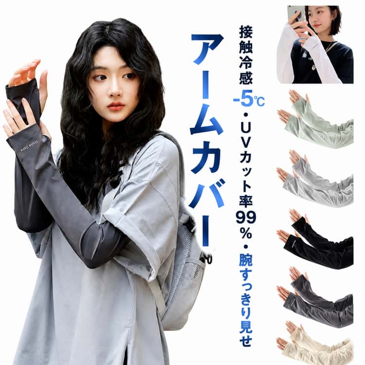アームカバー レディース UVカット 夏 接触冷感-5℃ UVカット率99% 腕すっきり見せ アームスリーブ 腕カバー ずれにくい 紫外線対策 日焼け対策 ゆったり 付け袖 ひんやり 吸汗速乾 可愛い おしゃれ 運転用 自転車 ゴルフ アウトドア スポーツ