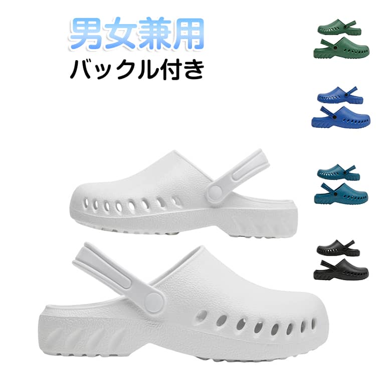 男女兼用！ 医療の仕事を足元からサポート。靴の先端を厚めにガード。落下物や薬品血液がかかっても直接足に届かない安全設計。通気穴が空いているから蒸れにくい！薬品や血液が中に入りにくい特殊構造。軽量で疲れにくく、履き心地の良いクッション性があります。手術室、クリーンルーム 研究施設などに最適。 サイズディープブルー（バックル付き） ダークグリーン（バックル付き） ライトパープル（バックル付き） ピーコックブルー（バックル付き） ホワイト（バックル付き） ブラック（バックル付き） ライトブルー（バックル付き）サイズについての説明サイズ：35-36(215mm) 37-38(230mm) 39-40(250mm) 41-42(260mm) 43-44(270mm) 45-46(280mm)※画像の商品は光の照射や角度により、実物と色味が異なる場合がございます。また表示のサイズ感と実物は若干異なる場合もございますので、予めご了承ください。※サイズ感につきましては体型により異なりますので、予めご了承ください。※サイズ詳細等の測り方はスタッフ間で統一、徹底はしておりますが、実寸は商品によって若干の誤差がある場合がございますので、予めご了承ください。素材EVA色35-36(215mm) 37-38(230mm) 39-40(250mm) 41-42(260mm) 43-44(270mm) 45-46(280mm)備考●サイズ詳細等の測り方はスタッフ間で統一、徹底はしておりますが、実寸は商品によって若干の誤差(1cm-3cm )がある場合がございますので、予めご了承ください。●製造ロットにより、細部形状の違いや、同色でも色味に多少の誤差が生じます。●パッケージは改良のため予告なく仕様を変更する場合があります。▼商品の色は、撮影時の光や、お客様のモニターの色具合などにより、実際の商品と異なる場合がございます。あらかじめ、ご了承ください。▼生地の特性上、やや匂いが強く感じられるものもございます。数日のご使用や陰干しなどで気になる匂いはほとんど感じられなくなります。▼同じ商品でも生産時期により形やサイズ、カラーに多少の誤差が生じる場合もございます。▼他店舗でも在庫を共有して販売をしている為、受注後欠品となる場合もございます。予め、ご了承お願い申し上げます。▼出荷前に全て検品を行っておりますが、万が一商品に不具合があった場合は、お問い合わせフォームまたはメールよりご連絡頂けます様お願い申し上げます。速やかに対応致しますのでご安心ください。ナースサンダル ワーク 滑り止め EVA ナースシューズ 看護師 メンズ 疲れにくい 作業靴 病院 レディース スリッパ 通気性抜群 実験用 医療用 ナースサンダル 保育士 オフィス スリッパ 美脚 事務 ナースサンダル 男女兼用 介護士 オフィスサンダル 可愛い サンダル 滑り止め ナースサンダル ナースシューズ 疲れにくい 男女兼用 EVA 通気性抜群 実験用 医療用 ナースサンダル ナースサンダル 作業靴"メーカー希望小売価格はメーカーカタログに基づいて掲載しています