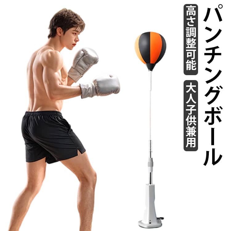 パンチングボール 高さ 調整可能 大人子供兼用 自立型 スタンド パンチングマシーン パンチングバッグ ボクシング サンドバッグ パンチングマシン トレーニング ストレス解消 男性 女性 ボクシングマシーン パンチング 室内 練習 エクササイズ ボクササイズ 大人 子供 自宅用
