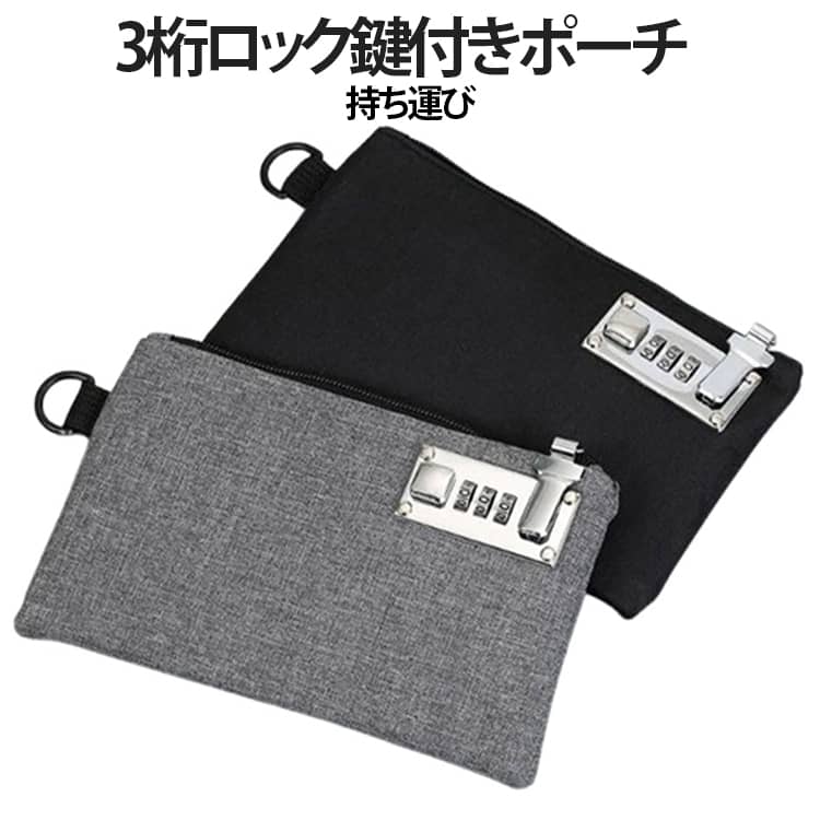 【貴重品の収納・持ち運びに ダイヤルロック式 収納ポーチ】貴重品の収納・持ち運びに使用できる鍵付きのポーチです。お札や通帳がすっぽり収まる程よいサイズ感。海外旅行や集金時など、貴重品を持ち歩く際に便利です。別売のストラップやチェーンを繋いで使用することで紛失・落下防止、防犯に役立ちます。パスワード設置方法：初期のナンバーは000となっています。ロック解除ボタンを右に押し込んだまま、新しいナンバーを設置可能。 サイズ約21×13.5cmサイズについての説明サイズ：約21*13.5cm※画像の商品は光の照射や角度により、実物と色味が異なる場合がございます。また表示のサイズ感と実物は若干異なる場合もございますので、予めご了承ください。※サイズ感につきましては体型により異なりますので、予めご了承ください。※サイズ詳細等の測り方はスタッフ間で統一、徹底はしておりますが、実寸は商品によって若干の誤差がある場合がございますので、予めご了承ください。素材ポリエステル色グレー ブラック備考●サイズ詳細等の測り方はスタッフ間で統一、徹底はしておりますが、実寸は商品によって若干の誤差(1cm-3cm )がある場合がございますので、予めご了承ください。●製造ロットにより、細部形状の違いや、同色でも色味に多少の誤差が生じます。●パッケージは改良のため予告なく仕様を変更する場合があります。▼商品の色は、撮影時の光や、お客様のモニターの色具合などにより、実際の商品と異なる場合がございます。あらかじめ、ご了承ください。▼生地の特性上、やや匂いが強く感じられるものもございます。数日のご使用や陰干しなどで気になる匂いはほとんど感じられなくなります。▼同じ商品でも生産時期により形やサイズ、カラーに多少の誤差が生じる場合もございます。▼他店舗でも在庫を共有して販売をしている為、受注後欠品となる場合もございます。予め、ご了承お願い申し上げます。▼出荷前に全て検品を行っておりますが、万が一商品に不具合があった場合は、お問い合わせフォームまたはメールよりご連絡頂けます様お願い申し上げます。速やかに対応致しますのでご安心ください。ケース 小さめ 集金袋 薄型 ポーチ 貴重品入れ ダイヤルロック 鍵付き 薄マチ 貴重品 収納 3桁ロック パスポート カードケース 鍵付き 通帳 旅行 防犯 鍵 通帳ケース セキュリティポーチ 印鑑 無地 シンプル 3桁ロック 鍵付き ポーチ 集金袋 薄型 小さめ 貴重品 収納 チャック パスポート セキュリティポーチ ダイヤルロック 旅行 防犯 貴重品入れ 通帳ケース"メーカー希望小売価格はメーカーカタログに基づいて掲載しています