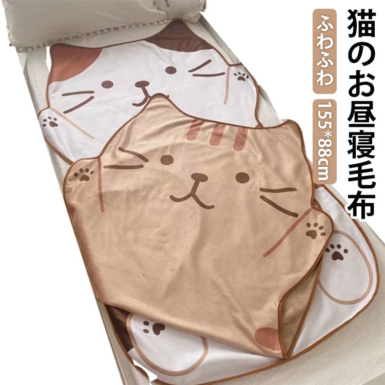 あったか 軽量 ベッド敷物 ハーフ 猫柄 ひざ掛け 柔らかい 毛布 ブランケット 洗える 暖かい さらふわ さらさら 寝心地 子ども部屋 ふんわり お昼寝 洗濯化 ふわふわ モコモコ 寝具 ベッド 可愛い 猫 とろける 洗える あったか 秋冬 ねこ柄 ホワイト ブラウン