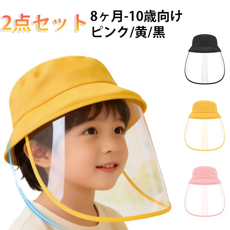 【2点セット】いつでもクリアな視界二重防霧設計で、曇りをしっかり防止。視線を遮らず、お子さんが常に快適に見られます。厚めのパネルでしっかりガード加厚設計のフェイスシールド。ピンと張っていて、ヨレたり柔らかく潰れたりしません。丈夫で長持ち頑丈な素材を使用し、繰り返し使っても型崩れしにくい。お子様の活発な動きにも安心です。クラウドのようなやわらかな装着感優しい肌触りで、長時間の使用でも圧迫感なし。通気性が良く、蒸れにくく快適です。お手入れ簡単サッと一拭きでキレイになります。アルコール消毒にも対応。シールドは取り外して洗えるマジックテープなどで簡単に着脱可能。清潔を保ちたい方にうれしい仕様です。 サイズピンク 黄 黒サイズについての説明サイズ：8ヶ月-10歳向け※画像の商品は光の照射や角度により、実物と色味が異なる場合がございます。また表示のサイズ感と実物は若干異なる場合もございますので、予めご了承ください。※サイズ感につきましては体型により異なりますので、予めご了承ください。※サイズ詳細等の測り方はスタッフ間で統一、徹底はしておりますが、実寸は商品によって若干の誤差がある場合がございますので、予めご了承ください。素材ポリエステル TPU色ピンク 黄 黒備考●サイズ詳細等の測り方はスタッフ間で統一、徹底はしておりますが、実寸は商品によって若干の誤差(1cm-3cm )がある場合がございますので、予めご了承ください。●製造ロットにより、細部形状の違いや、同色でも色味に多少の誤差が生じます。●パッケージは改良のため予告なく仕様を変更する場合があります。▼商品の色は、撮影時の光や、お客様のモニターの色具合などにより、実際の商品と異なる場合がございます。あらかじめ、ご了承ください。▼生地の特性上、やや匂いが強く感じられるものもございます。数日のご使用や陰干しなどで気になる匂いはほとんど感じられなくなります。▼同じ商品でも生産時期により形やサイズ、カラーに多少の誤差が生じる場合もございます。▼他店舗でも在庫を共有して販売をしている為、受注後欠品となる場合もございます。予め、ご了承お願い申し上げます。▼出荷前に全て検品を行っておりますが、万が一商品に不具合があった場合は、お問い合わせフォームまたはメールよりご連絡頂けます様お願い申し上げます。速やかに対応致しますのでご安心ください。角度調整 子供用 ウォーキング サンバイザー レインバイザー 顔が濡れない 【2点セット】 雨対策 キッズ 帽子 UVカット 寒さ対策 日除け帽子 透明 飛沫対策 つば広 取り外し可 クリア レインウェア 【2点セット】 フェイスカバー レインバイザー 2点セット 自転車 雨対策 キッズ 帽子 フェイスカバー レインコート併用 角度調整 UVカット 寒さ対策 日除け帽子 取り外し可"メーカー希望小売価格はメーカーカタログに基づいて掲載しています