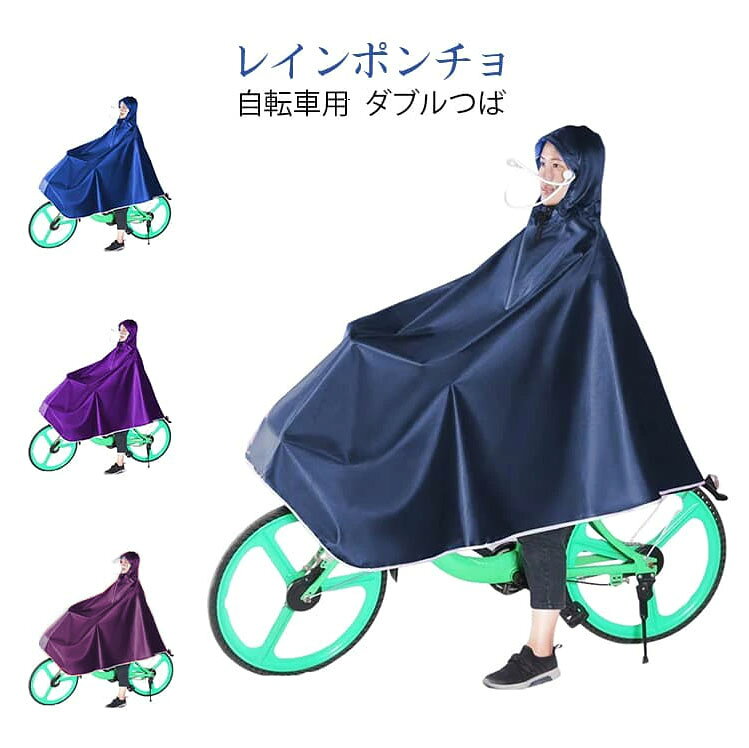 厚手のオックスフォード生地を採用し、高い防水性能で雨からしっかり守ります。自転車に最適な大判サイズで、全身をしっかりカバーし濡れにくい設計です。ダブルつば付きフードで視界を確保しながら顔への雨の侵入を防ぎます。男女兼用デザインで、通勤通学や日常の外出に幅広く対応します。約幅1.5mx長さ1.5mのゆったりサイズで、リュックを背負ったままでも着用可能です。梅雨や急な雨、アウトドアシーンでも活躍する実用的なレインウェアです。 サイズFサイズについての説明※実寸法は商品によって若干の誤差がある場合がございます。素材オックスフォード生地色レッド ダークブルー パープル ネイビー備考●サイズ詳細等の測り方はスタッフ間で統一、徹底はしておりますが、実寸は商品によって若干の誤差(1cm-3cm )がある場合がございますので、予めご了承ください。●製造ロットにより、細部形状の違いや、同色でも色味に多少の誤差が生じます。●パッケージは改良のため予告なく仕様を変更する場合があります。▼商品の色は、撮影時の光や、お客様のモニターの色具合などにより、実際の商品と異なる場合がございます。あらかじめ、ご了承ください。▼生地の特性上、やや匂いが強く感じられるものもございます。数日のご使用や陰干しなどで気になる匂いはほとんど感じられなくなります。▼同じ商品でも生産時期により形やサイズ、カラーに多少の誤差が生じる場合もございます。▼他店舗でも在庫を共有して販売をしている為、受注後欠品となる場合もございます。予め、ご了承お願い申し上げます。▼出荷前に全て検品を行っておりますが、万が一商品に不具合があった場合は、お問い合わせフォームまたはメールよりご連絡頂けます様お願い申し上げます。速やかに対応致しますのでご安心ください。防水 自転車用 レインコート フード付き 学生用 レインポンチョ 持ち運び便利 男女兼用 撥水加工 厚手 オックスフォード生地 梅雨対策 防風 雨の日 大判 軽量 自転車用 雨具 防雨 アウトドア 通勤 レインコート 自転車用 レインポンチョ 男女兼用 フード付き 撥水加工 厚手 大判 持ち運び便利 学生 雨具 ダブルバイザー 防雨 アウトドア 通勤 通学 梅雨対策 防風 雨の日"メーカー希望小売価格はメーカーカタログに基づいて掲載しています