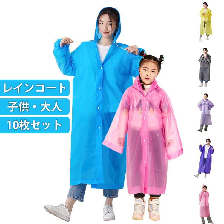 【10枚セット】汚れを気にせずお使いいただけて衛生的◎旅行やお出かけ先で捨てられて荷物になりにくいのも嬉しいポイント・【様々なレインシーンに適し、持ち運びも簡単】表面に汚れが付きにくい防水加工を施しているので、サイクリング、ショッピング、通勤、通学、バイクなどの日常使いだけでなく、毎日のキャンプなどにも使えます。釣りやハイキングなどのアウトドア活動に使用できます。ご自宅だけでなくバッグや車に省スペースで常備いただけて、急な雨・雪に対応可能◎様々なシーンで活躍！・通勤通学などのデイリーシーン・災害時の防災グッズとして常備・キャンプなどのアウトドアシーン・フェスやコンサートなど野外でのイベント・スタッフや運営用として・清掃、洗車時の汚れ防止にも サイズ10枚セットサイズについての説明サイズ：大人：おすすめ身長150-188cm、おすすめ体重35-95kg子供：おすすめ身長90-150cm、おすすめ体重25-65kg※画像の商品は光の照射や角度により、実物と色味が異なる場合がございます。また表示のサイズ感と実物は若干異なる場合もございますので、予めご了承ください。※サイズ感につきましては体型により異なりますので、予めご了承ください。※サイズ詳細等の測り方はスタッフ間で統一、徹底はしておりますが、実寸は商品によって若干の誤差がある場合がございますので、予めご了承ください。素材EVA色大人ホワイト 大人ブルー 大人イエロー 大人ピンク 大人パープル 大人ホワイト（袖絞り） 大人ブルー（袖絞り） 大人イエロー（袖絞り） 大人ピンク（袖絞り） 大人パープル（袖絞り） 大人グレー（袖絞り） 大人ブラック（袖絞り） 子供ホワイト 子供ブルー 子供ピンク 子供イエロー 子供パープル備考●サイズ詳細等の測り方はスタッフ間で統一、徹底はしておりますが、実寸は商品によって若干の誤差(1cm-3cm )がある場合がございますので、予めご了承ください。●製造ロットにより、細部形状の違いや、同色でも色味に多少の誤差が生じます。●パッケージは改良のため予告なく仕様を変更する場合があります。▼商品の色は、撮影時の光や、お客様のモニターの色具合などにより、実際の商品と異なる場合がございます。あらかじめ、ご了承ください。▼生地の特性上、やや匂いが強く感じられるものもございます。数日のご使用や陰干しなどで気になる匂いはほとんど感じられなくなります。▼同じ商品でも生産時期により形やサイズ、カラーに多少の誤差が生じる場合もございます。▼他店舗でも在庫を共有して販売をしている為、受注後欠品となる場合もございます。予め、ご了承お願い申し上げます。▼出荷前に全て検品を行っておりますが、万が一商品に不具合があった場合は、お問い合わせフォームまたはメールよりご連絡頂けます様お願い申し上げます。速やかに対応致しますのでご安心ください。丈夫 レインポンチョ 重複利用可能 使い捨て レインコート ポータブル 男女兼用 EVA レインウェア 透明 子供 10枚セット 大人用 軽量 ユニバーサルサイズ レインコート 雨カッパ 防撥水 防水 防汚 防風 耐久性 ロング丈 通勤 通学 雨具 10枚セット レインコート 水上活動 アウトドア レインジャケットカッパ ポンチョ 防災グッズ 旅行 登山 豪雨 梅雨対策 防撥水 防水 防汚 防風 耐久性"メーカー希望小売価格はメーカーカタログに基づいて掲載しています