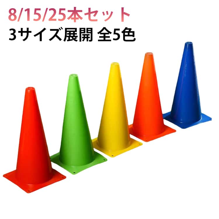 三角型 コーン 32cm マーカーコーン 練習用 軽量 コーン 23cm カラーコーン 8/15/25本セット コーン 野球 軽量 野球 サッカー 長さ18cm フットサル 軽量 サッカー スポーツ 練習用 自立型 バスケットボール スポーツ トレーニング