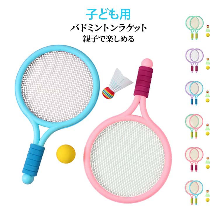 ラケット2本入りなので、親子や友達同士ですぐに遊べるスポーツセットです。シャトル1個とテニスボール1個が付属。遊び方を変えて楽しくスポーツができます。軽くて扱いやすいラケット設計で、子供やスポーツ初心者でも楽しく遊べます。室内でも屋外でも遊べる公園や庭、ビーチはもちろん、広い室内スペースでも遊べる便利なおもちゃです。明るくポップなデザインで男の子にも女の子にもおすすめ。遊ぶ時間がもっと楽しくなります。子供同士や家族でのレクリエーション、アウトドア活動などにぴったりのスポーツ玩具です。 サイズFサイズについての説明セット内容：ラケット2本＋シャトル1個＋テニスボール1個 ※実寸法は商品によって若干の誤差がある場合がございます。素材プラスチック色ピンク＋ピンク ブルー＋ブルー グリーン＋グリーン ピンク＋ブルー ピンク＋グリーン パープル＋パープル パープル＋ブルー備考●サイズ詳細等の測り方はスタッフ間で統一、徹底はしておりますが、実寸は商品によって若干の誤差(1cm-3cm )がある場合がございますので、予めご了承ください。●製造ロットにより、細部形状の違いや、同色でも色味に多少の誤差が生じます。●パッケージは改良のため予告なく仕様を変更する場合があります。▼商品の色は、撮影時の光や、お客様のモニターの色具合などにより、実際の商品と異なる場合がございます。あらかじめ、ご了承ください。▼生地の特性上、やや匂いが強く感じられるものもございます。数日のご使用や陰干しなどで気になる匂いはほとんど感じられなくなります。▼同じ商品でも生産時期により形やサイズ、カラーに多少の誤差が生じる場合もございます。▼他店舗でも在庫を共有して販売をしている為、受注後欠品となる場合もございます。予め、ご了承お願い申し上げます。▼出荷前に全て検品を行っておりますが、万が一商品に不具合があった場合は、お問い合わせフォームまたはメールよりご連絡頂けます様お願い申し上げます。速やかに対応致しますのでご安心ください。屋外 子ども用 スポーツ ラケット2本 バドミントン 女の子 キッズ 公園遊び 親子 初心者 テニス シャトル付き テニスボール付き レジャー用品 アウトドア 外遊びグッズ 子供運動 男の子 室内 おしゃれ かわいい バドミントン ラケット2本 キッズ 子ども用 男の子 女の子 テニス アウトドア スポーツ シャトル付き テニスボール付き 屋外 室内 おしゃれ かわいい 親子 初心者 軽量"メーカー希望小売価格はメーカーカタログに基づいて掲載しています