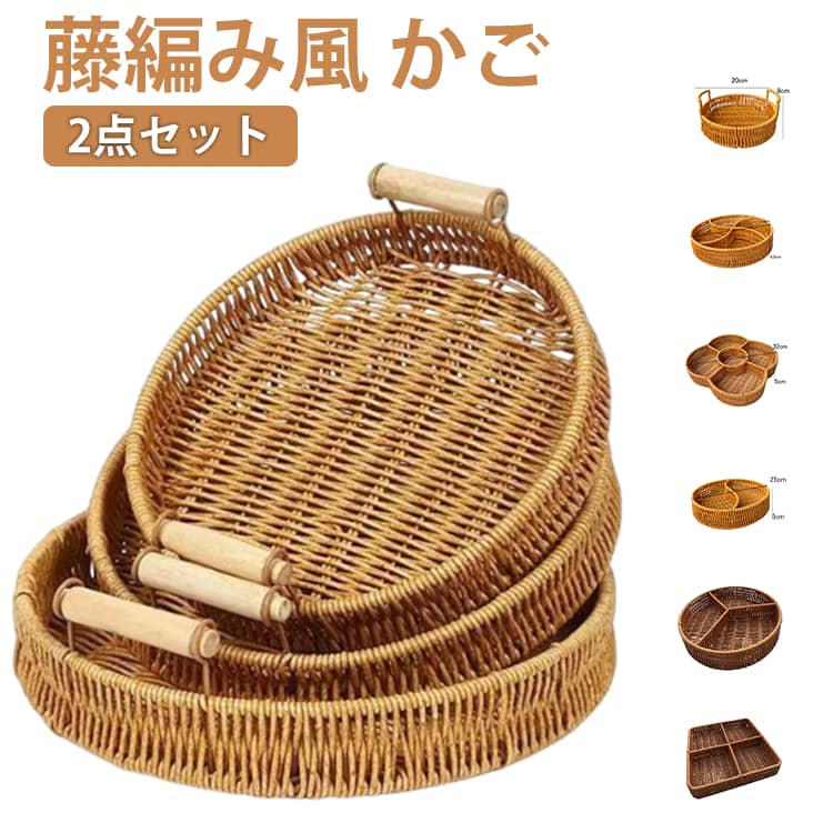 2点セット・藤編み風・収納かご・手織り職人技で編まれたのかご/バスケットが大変美しく、インテリアとしてもお洒落なデザインです。シンプルなデザインで、高級感を演出でき、ナチュラルな雰囲気を盛り上がります。暖色系の照明と組み合わせると、とても温かみのある家庭的な雰囲気になります。シンプルなデザインと木のような色と結び、簡潔で素朴な雰囲気を演出し、伝統的な和室や茶室、古典的なヨーロッパ式部屋、現代的な部屋などにも適用します。果物、パン、菓子やその他ペストリーを表示して供給するために非常に適しており、オッズと終了をソートするために非常に適しています。よく作られたトレイは軽食、前菜、ケーキ、フルーツ、コーヒー、飲料、牛乳、ワインを提供することができます。 サイズ01 02 03 04 05 06 07 08 09 10 11 12 13 14サイズについての説明サイズ：写真通り※画像の商品は光の照射や角度により、実物と色味が異なる場合がございます。また表示のサイズ感と実物は若干異なる場合もございますので、予めご了承ください。※サイズ感につきましては体型により異なりますので、予めご了承ください。※サイズ詳細等の測り方はスタッフ間で統一、徹底はしておりますが、実寸は商品によって若干の誤差がある場合がございますので、予めご了承ください。素材PP（藤編み風）色01 02 03 04 05 06 07 08 09 10 11 12 13 14備考●サイズ詳細等の測り方はスタッフ間で統一、徹底はしておりますが、実寸は商品によって若干の誤差(1cm-3cm )がある場合がございますので、予めご了承ください。●製造ロットにより、細部形状の違いや、同色でも色味に多少の誤差が生じます。●パッケージは改良のため予告なく仕様を変更する場合があります。▼商品の色は、撮影時の光や、お客様のモニターの色具合などにより、実際の商品と異なる場合がございます。あらかじめ、ご了承ください。▼生地の特性上、やや匂いが強く感じられるものもございます。数日のご使用や陰干しなどで気になる匂いはほとんど感じられなくなります。▼同じ商品でも生産時期により形やサイズ、カラーに多少の誤差が生じる場合もございます。▼他店舗でも在庫を共有して販売をしている為、受注後欠品となる場合もございます。予め、ご了承お願い申し上げます。▼出荷前に全て検品を行っておりますが、万が一商品に不具合があった場合は、お問い合わせフォームまたはメールよりご連絡頂けます様お願い申し上げます。速やかに対応致しますのでご安心ください。藤編み風 バスケット ラタンかご 田園風 卓上 収納かご 収納用品 手織りトレー 透かし編み 2点セット 丸型 雲 四角形 手提げ フルーツ 小物整理 雑貨収納 和風収納 かご お菓子 果物 藤編み風 インテリア 洗える 2点セット 藤編み風 収納かご ラタンかご 手織りトレー 透かし編み 田園風 丸型 雲 四角形 手提げ 小物整理 雑貨収納 卓上 和風収納 お菓子 果物"メーカー希望小売価格はメーカーカタログに基づいて掲載しています