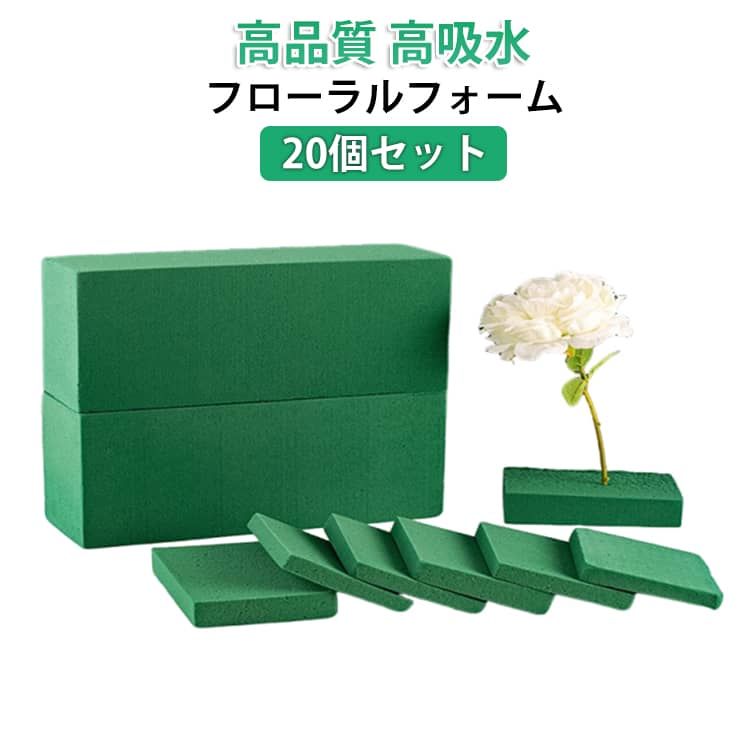 高吸水 20個セット 吸水スポンジ 花 道具 切り花 オアシス 切花 大容量 フローラルフォーム フラワーオアシス フォーム 花材 高品質 花・観葉植物用品 フラワーアレンジメント 花屋 業務用 水 生け花 吸水 花資材 フローラルフォーム 高吸水 フラワーオアシス