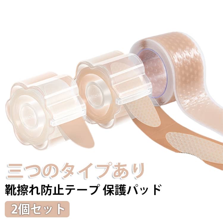 【2個セット】肌を傷めない、目立たない肌色タイプの靴擦れ防止粘着テープです。0.3mmの厚みあるのシリコン製、足痛みを軽減する効果があります。かかと、足首、指などをしっかり包み、痛みの悩みを解消します。通気性があり、足が蒸れない、貼りやすいなどの特徴があります。粘着性と柔軟性があり、簡単には剥がれません。水に触れると剥がれる、粘着剤を残さないのが特徴です。滑り止め設計、動きやすく、コンパクトなので持ち運びも便利です。 サイズ2個セットサイズについての説明サイズ：2cm×100cm 厚み0.3mm※画像の商品は光の照射や角度により、実物と色味が異なる場合がございます。また表示のサイズ感と実物は若干異なる場合もございますので、予めご了承ください。※サイズ感につきましては体型により異なりますので、予めご了承ください。※サイズ詳細等の測り方はスタッフ間で統一、徹底はしておりますが、実寸は商品によって若干の誤差がある場合がございますので、予めご了承ください。素材シリコン色Aタイプ Cタイプ Dタイプ備考●サイズ詳細等の測り方はスタッフ間で統一、徹底はしておりますが、実寸は商品によって若干の誤差(1cm-3cm )がある場合がございますので、予めご了承ください。●製造ロットにより、細部形状の違いや、同色でも色味に多少の誤差が生じます。●パッケージは改良のため予告なく仕様を変更する場合があります。▼商品の色は、撮影時の光や、お客様のモニターの色具合などにより、実際の商品と異なる場合がございます。あらかじめ、ご了承ください。▼生地の特性上、やや匂いが強く感じられるものもございます。数日のご使用や陰干しなどで気になる匂いはほとんど感じられなくなります。▼同じ商品でも生産時期により形やサイズ、カラーに多少の誤差が生じる場合もございます。▼他店舗でも在庫を共有して販売をしている為、受注後欠品となる場合もございます。予め、ご了承お願い申し上げます。▼出荷前に全て検品を行っておりますが、万が一商品に不具合があった場合は、お問い合わせフォームまたはメールよりご連絡頂けます様お願い申し上げます。速やかに対応致しますのでご安心ください。2個セット シリコン 摩耗 踵 靴ずれ防止 かかとパッド 靴 痛み緩和 足痛み軽減 靴ズレ防止 靴擦れ防止テープ 通気性抜群 貼るだけ 簡単 コンパクト サンダル パンプス 粘着テープ 靴擦れ防止テープ 爪先 パッド テープ 持ち運び便利 ステッカーテープ 男女兼用 肌色 2個セット 靴擦れ防止テープ 保護パッド 靴ずれ防止 摩耗 痛み緩和 足痛み軽減 靴ズレ防止 かかとパッド 通気性抜群 持ち運び便利 男女兼用"メーカー希望小売価格はメーカーカタログに基づいて掲載しています