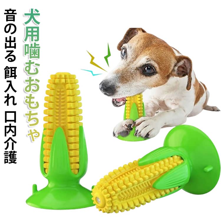 犬用噛むおもちゃトウモロコシ型噛みながら歯磨きができる特殊形状トウモロコシの粒々が犬の歯にフィットし、噛むたびに汚れや歯垢を落とす「歯ブラシ」の役割を果たします。楽しく遊びながら口内環境を清潔に保てます。強力な「吸盤付き」で一人遊びも底面の吸盤を床や壁に固定すれば、ワンちゃんが引っ張っても動かず、引っ張り合いっこの一人遊びが可能。飼い主さんが忙しい時のお留守番やストレス解消に最適です。興味をそそる「音が出る＆餌入れ」噛むと音が鳴る仕掛けに加え、隙間にフードやおやつを隠せる「知育玩具」としても優秀です。飽きずに長時間遊べるため、運動不足解消に繋がります。全犬種対応の「高耐久素材」小型犬から大型犬まで、強い力で噛んでも壊れにくい安全で丈夫な素材を採用。アクティブなワンちゃんでも安心して長くお使いいただけます。 サイズ92×92×153MMサイズについての説明サイズ：92*92*153MM※画像の商品は光の照射や角度により、実物と色味が異なる場合がございます。また表示のサイズ感と実物は若干異なる場合もございますので、予めご了承ください。※サイズ感につきましては体型により異なりますので、予めご了承ください。※サイズ詳細等の測り方はスタッフ間で統一、徹底はしておりますが、実寸は商品によって若干の誤差がある場合がございますので、予めご了承ください。素材TPR色写真色備考●サイズ詳細等の測り方はスタッフ間で統一、徹底はしておりますが、実寸は商品によって若干の誤差(1cm-3cm )がある場合がございますので、予めご了承ください。●製造ロットにより、細部形状の違いや、同色でも色味に多少の誤差が生じます。●パッケージは改良のため予告なく仕様を変更する場合があります。▼商品の色は、撮影時の光や、お客様のモニターの色具合などにより、実際の商品と異なる場合がございます。あらかじめ、ご了承ください。▼生地の特性上、やや匂いが強く感じられるものもございます。数日のご使用や陰干しなどで気になる匂いはほとんど感じられなくなります。▼同じ商品でも生産時期により形やサイズ、カラーに多少の誤差が生じる場合もございます。▼他店舗でも在庫を共有して販売をしている為、受注後欠品となる場合もございます。予め、ご了承お願い申し上げます。▼出荷前に全て検品を行っておりますが、万が一商品に不具合があった場合は、お問い合わせフォームまたはメールよりご連絡頂けます様お願い申し上げます。速やかに対応致しますのでご安心ください。安全 壊れない 歯ブラシ かむむおもちゃ 耐久性 訓練 鳴る 餌入れ 歯磨き石取り 清潔 口内介護 ストレス解消 デンタルケア 音の出る 犬用噛むおもちゃ 丈夫 運動不足 知育おもちゃ 餌入れ 吸盤付き 犬用噛むおもちゃ 歯ぎしり かわいい 犬用噛む 柔らかい 犬用噛むおもちゃ 歯ブラシ トウモロコシ 丈夫 鳴る 歯磨き石取り 清潔 口内介護 餌入れ ストレス解消 運動不足 知育おもちゃ 餌入れ 吸盤付き"メーカー希望小売価格はメーカーカタログに基づいて掲載しています