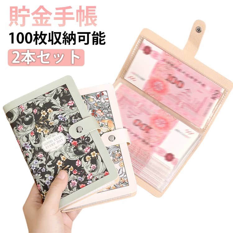 2本セット貯金手帳100枚収納可能【たっぷり収納：紙幣管理に適】貯金箱は、50枚の透明PPインナーページ（両面使用で100ポケット）を採用。貯金箱は紙幣をすっきり整理でき、最大100枚まで重ねて保管可能。ご家族の目標貯金や日常の現金管理にぴったりです。お子様のお年玉やご家族の目標貯金にぴったりです。【スマートな収納：スナップボタン】貯金箱は、パチンと留めるだけのスナップボタン採用。閉めればスマートなノートにカモフラージュされ、大切な現金が気付かれずに済みます。【じょうぶで長持ち：防水カバー＆がっちり製本】家計管理 バインダーは、汚れや水滴を拭き取れる防水加工のPUレザーカバー。貯金箱は、ページが外れにくい高耐久製本なので、長くご愛用いただけます。【落ちにくい設計：横差し式ポケット】バインダー貯金は、紙幣が落ちにくい横差し式ポケットを採用。貯金箱は、立てて保管しても中身がずれにくく、管理がとてもラクです。【おしゃれなデザイン：3つのアートスタイル】貯金ファイルは、3種類のアートスタイルからお選びいただけます。貯金箱は、繊細なアートが日常の貯金を彩ります。 サイズFサイズについての説明サイズ：180*115mm 100枚収納可能※サイズ計測には誤差が生じます。素材PVC色A（2本セット） B（2本セット） C（2本セット） A＋B A＋C B＋C備考●サイズ詳細等の測り方はスタッフ間で統一、徹底はしておりますが、実寸は商品によって若干の誤差(1cm-3cm )がある場合がございますので、予めご了承ください。●製造ロットにより、細部形状の違いや、同色でも色味に多少の誤差が生じます。●パッケージは改良のため予告なく仕様を変更する場合があります。▼商品の色は、撮影時の光や、お客様のモニターの色具合などにより、実際の商品と異なる場合がございます。あらかじめ、ご了承ください。▼生地の特性上、やや匂いが強く感じられるものもございます。数日のご使用や陰干しなどで気になる匂いはほとんど感じられなくなります。▼同じ商品でも生産時期により形やサイズ、カラーに多少の誤差が生じる場合もございます。▼他店舗でも在庫を共有して販売をしている為、受注後欠品となる場合もございます。予め、ご了承お願い申し上げます。▼出荷前に全て検品を行っておりますが、万が一商品に不具合があった場合は、お問い合わせフォームまたはメールよりご連絡頂けます様お願い申し上げます。速やかに対応致しますのでご安心ください。2本セット 貯金箱 お札 貯金手帳 100枚収納可能 バインダー貯金 おもしろ お札封筒貯金 おしゃれ 貯金ノート 貯金手帳 家計管理 お金管理 可愛い 大容量 災害グッズ 送料無料 貯金箱 お札 貯金手帳 100枚収納可能 バインダー貯金 おもしろ お札封筒貯金 おしゃれ 貯金ノート 貯金手帳 家計管理 お金管理 可愛い 大容量 災害グッズ"メーカー希望小売価格はメーカーカタログに基づいて掲載しています