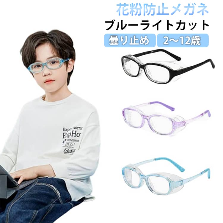 花粉防止メガネ2-12歳ブルーライトカット曇り止めガード眼鏡は人の目と密着度が高いので、花粉などが通過しにくく、目をしっかり守ります。ドライアイ対策メガネとしてご使用いただけます。フィット感が良く型崩れしにくい超軽量子供用メガネです。超軽量TR90素材のフレーム。曇り止め効果が非常に優れており、PC製透明レンズに高性能な曇り止めコートを施しているため、快適な視界を一日中確保できます。花粉、粉塵などをブロックだけでなく、スマホやタブレットなどの青色光を効果的に遮断し、目を守ります。フィット感が良く、使用後はまるごと水洗いができ、いつでも清潔に保てます！長時間使用しても曇りにくく、くもり止めクロスでレンズを拭くだけで、長時間曇り止め効果が持続します。 サイズ2-6歳 4-8歳 8-12歳サイズについての説明サイズ：2-6歳 4-8歳 8-12歳素材TR90 PC色透明ブルー 透明ブラック 透明ピンク 透明パープル 透明オレンジ備考●サイズ詳細等の測り方はスタッフ間で統一、徹底はしておりますが、実寸は商品によって若干の誤差(1cm-3cm )がある場合がございますので、予めご了承ください。●製造ロットにより、細部形状の違いや、同色でも色味に多少の誤差が生じます。●パッケージは改良のため予告なく仕様を変更する場合があります。▼商品の色は、撮影時の光や、お客様のモニターの色具合などにより、実際の商品と異なる場合がございます。あらかじめ、ご了承ください。▼生地の特性上、やや匂いが強く感じられるものもございます。数日のご使用や陰干しなどで気になる匂いはほとんど感じられなくなります。▼同じ商品でも生産時期により形やサイズ、カラーに多少の誤差が生じる場合もございます。▼他店舗でも在庫を共有して販売をしている為、受注後欠品となる場合もございます。予め、ご了承お願い申し上げます。▼出荷前に全て検品を行っておりますが、万が一商品に不具合があった場合は、お問い合わせフォームまたはメールよりご連絡頂けます様お願い申し上げます。速やかに対応致しますのでご安心ください。子供用 花粉メガネ 花粉防止メガネ ドライアイ緩和 曇らない 曇り止め ブルーライトカット 2-12歳 こども キッズ 曇らない 飛沫防止メガネ 花粉対策 花粉対策ゴーグル 保護メガネ 花粉対策グッズ 女の子 男の子 男女兼用 送料無料 花粉防止メガネ 曇らない 子供用 曇り止め 花粉メガネ 花粉 メガネ 花粉対策 眼鏡 UVカット 目のかゆみ軽減 手術後の目のケア ハウスダスト おしゃれ 花粉メガネ"メーカー希望小売価格はメーカーカタログに基づいて掲載しています