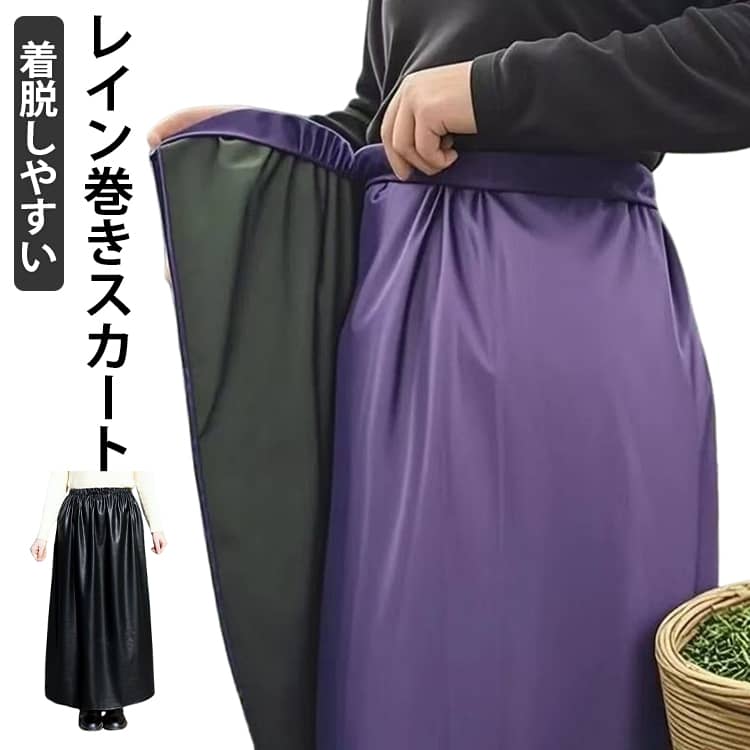 レイン巻きスカート着脱しやすい雨の日の通勤・通学時に活躍。ウエストゴムで着脱しやすいレイン巻きスカート。撥水、防水加工を施したレインボトムスカバーです。スカートやパンツに簡単に巻くことができます。面ファスナーで閉じるので、裾の広がりを気にせずプレーできます。洋服の上からサッと装着できるので学生さんやアウトドアシーンにオススメ。シンプルなデザインなので女性だけでなく、男性の方もユニセックスでお使いいただけます。 サイズFサイズについての説明サイズ：90*140cm おすすめ身長155-185cm おすすめ体重30-90kg※サイズ計測には誤差が生じます。素材オックスフォード色パープル ブルー レッド ブラック備考●サイズ詳細等の測り方はスタッフ間で統一、徹底はしておりますが、実寸は商品によって若干の誤差(1cm-3cm )がある場合がございますので、予めご了承ください。●商品の色は、撮影時の光や、お客様のモニターの色具合などにより、実際の商品と異なる場合がございます。あらかじめ、ご了承ください。●製品によっては、生地の特性上、洗濯時に縮む場合がございますので洗濯時はご注意下さいませ。▼色味の強い製品によっては他の衣類などに色移りする場合もございますので、速やかに（脱水、乾燥等）するようにお願いいたします。▼生地によっては摩擦や汗、雨などで濡れた時は、他の製品に移染する恐れがございますので、着用の際はご注意下さい。▼生地の特性上、やや匂いが強く感じられるものもございます。数日のご使用や陰干しなどで気になる匂いはほとんど感じられなくなります。レインスカート キャンプ 撥水 アウトドア カッパ レディース フェス 巻きスカート ロング おしゃれ マキシ丈 レインウェア レインスカート 無地 メンズ 通勤 通学 自転車 バイク おしゃれ かわいい ラップスカート 男女兼用 女性 男性 中学生 高校生 大人 巻くだけ簡単レインスカート レインウエア レイングッズ カッパ 合羽 スカート ロングスカート レインラップスカート アウトドア スポーツ観戦"メーカー希望小売価格はメーカーカタログに基づいて掲載しています