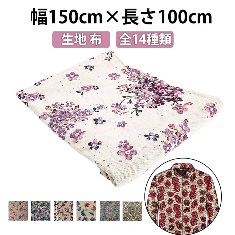 生地 布全14種類幅150cm×長さ100cmポリエステル綿混紡の先染めによる厚手ジャガード織り生地で、トンボと蝶の模様が描かれております。 サイズ幅150cm×長さ100cmサイズについての説明サイズ：幅150cm×長さ100cm※サイズ計測には誤差が生じます。素材綿30%＋ポリエステル70%色ブラック-チューリップ ホワイト-チューリップ ブルー-チューリップ 杏色-蝶柄 ブラック-蝶柄 赤い-バラ 花の群れ1 ひまわり バラ ブルー-バラ ピンク-バラ ピンク-小蘭花 パープル-小蘭花 花の群れ2備考●サイズ詳細等の測り方はスタッフ間で統一、徹底はしておりますが、実寸は商品によって若干の誤差(1cm-3cm )がある場合がございますので、予めご了承ください。●商品の色は、撮影時の光や、お客様のモニターの色具合などにより、実際の商品と異なる場合がございます。あらかじめ、ご了承ください。●製品によっては、生地の特性上、洗濯時に縮む場合がございますので洗濯時はご注意下さいませ。▼色味の強い製品によっては他の衣類などに色移りする場合もございますので、速やかに（脱水、乾燥等）するようにお願いいたします。▼生地によっては摩擦や汗、雨などで濡れた時は、他の製品に移染する恐れがございますので、着用の際はご注意下さい。▼生地の特性上、やや匂いが強く感じられるものもございます。数日のご使用や陰干しなどで気になる匂いはほとんど感じられなくなります。生地 布 布地 150cm幅 100cm単位 ファッション衣料 クッション きじ ジャカード生地 トンボ柄 蝶柄 杏色 厚手 布地 生地 ソールパーノ マツケ布地 大柄 手芸用 布 布地 手芸のコットンプラザ 布地 専門 布地のお店 寝具用品 装飾布 送料無料 全14種類 ジャカード生地 トンボ柄 蝶柄 杏色 厚手 布地 ソールパーノ マツケ布地 大柄 手芸用 布 福袋 ファッション 衣料 装飾布 クッション 寝具用品 専門 店"メーカー希望小売価格はメーカーカタログに基づいて掲載しています