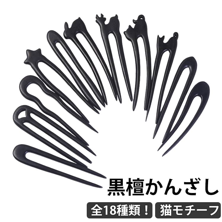 全18種類！黒檀かんざし猫モチーフかんざし初心者の方でもアレンジしやすいかわいいデザイン。普段使いにピッタリなU字波型かんざし。まとめ髪もこれ一本で簡単にできちゃいます。和装や浴衣、成人式はもちろん、オールシーズン使えてシーンを選ばない便利な定番ヘア小物。急なお出かけでもサッと使えてオシャレをキープ！ サイズ長さ12-15.5cmサイズについての説明サイズ：長さ12-15.5cm※サイズ計測には誤差が生じます。素材黒檀 猫檀色A A15cm B C D E F F大 G大 H大 J J15cm 猫A緑 猫A黒 猫C 兎C 鹿A 星A備考●サイズ詳細等の測り方はスタッフ間で統一、徹底はしておりますが、実寸は商品によって若干の誤差(1cm-3cm )がある場合がございますので、予めご了承ください。●製造ロットにより、細部形状の違いや、同色でも色味に多少の誤差が生じます。●パッケージは改良のため予告なく仕様を変更する場合があります。▼商品の色は、撮影時の光や、お客様のモニターの色具合などにより、実際の商品と異なる場合がございます。あらかじめ、ご了承ください。▼生地の特性上、やや匂いが強く感じられるものもございます。数日のご使用や陰干しなどで気になる匂いはほとんど感じられなくなります。▼同じ商品でも生産時期により形やサイズ、カラーに多少の誤差が生じる場合もございます。▼他店舗でも在庫を共有して販売をしている為、受注後欠品となる場合もございます。予め、ご了承お願い申し上げます。▼出荷前に全て検品を行っておりますが、万が一商品に不具合があった場合は、お問い合わせフォームまたはメールよりご連絡頂けます様お願い申し上げます。速やかに対応致しますのでご安心ください。かんざし U型 黒檀 簪 黒檀簪 ヘアスティック バチ型 波型 U字 普段使い まとめ髪 ヘアアクセサリー 髪飾り 普段使い きもの 着物 成人式 留袖用 結婚式 黒留袖 振袖 和装 髪飾り 髪 ボリュームアップ 浴衣 成人式 レディース Uピン ペアピン 送料無料 猫 モチーフ 二股 かんざし ネコ ねこ キャット 大人っぽい シンプル かわいい おしゃれ かんざし U型 黒檀 簪 黒檀簪 Kanzasi 普段使い きもの 着物 送料無料"メーカー希望小売価格はメーカーカタログに基づいて掲載しています