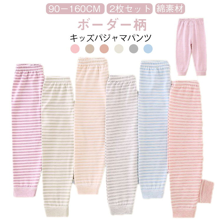 キッズ ルームパンツ 2枚セット 綿 ロングパンツ 部屋着 ウエストゴム 無地 ボーダー柄