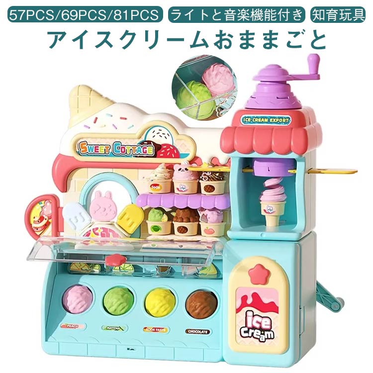 【アイスクリームおままごと 知育玩具 ライトと音楽機能付き 57pcs/69pcs/81pcs】【豊富なセット＆DIY可能】このセットでは、アイスクリームとカップケーキの両方を楽しめます。さまざまなアクセサリーを使って、自分だけのオリジナルアイスクリームやデザートを作ることができます。【多彩な遊び方＆創造力と想像力の向上】ドロッパーでカップケーキやアイスクリームにトッピングをしたり、スプーンでアイスクリームにソースをかけたり、ブラシでアイスクリームに色を塗ったりと、多彩な遊び方が可能です。子供たちは創造力と想像力を発揮しながら楽しめます。【知育に最適】お友達と一緒にアイスクリーム屋さんやレジ係、お客さんになりきってごっこ遊びができるため、想像力を育みながらコミュニケーション能力やマナーも身につきます。社会性を養い、食物やお金の大切さに気づくことができ、心が豊かに育まれます。【最高のプレゼント】誕生日、クリスマス、ハロウィン、入園祝い、入学祝い、子供の日などのギフトにぴったりです。特におままごとが好きな子供たちに大人気で、自然に成長を促す遊びが豊富です。 サイズライトと音楽機能付きサイズについての説明本体サイズ21×12.5×24.5cm素材ABS クレイ色57pcs 69pcs 81pcs備考●サイズ詳細等の測り方はスタッフ間で統一、徹底はしておりますが、実寸は商品によって若干の誤差(1cm-3cm )がある場合がございますので、予めご了承ください。●製造ロットにより、細部形状の違いや、同色でも色味に多少の誤差が生じます。●パッケージは改良のため予告なく仕様を変更する場合があります。▼商品の色は、撮影時の光や、お客様のモニターの色具合などにより、実際の商品と異なる場合がございます。あらかじめ、ご了承ください。▼生地の特性上、やや匂いが強く感じられるものもございます。数日のご使用や陰干しなどで気になる匂いはほとんど感じられなくなります。▼同じ商品でも生産時期により形やサイズ、カラーに多少の誤差が生じる場合もございます。▼他店舗でも在庫を共有して販売をしている為、受注後欠品となる場合もございます。予め、ご了承お願い申し上げます。▼出荷前に全て検品を行っておりますが、万が一商品に不具合があった場合は、お問い合わせフォームまたはメールよりご連絡頂けます様お願い申し上げます。速やかに対応致しますのでご安心ください。アイスクリーム屋さん お店屋さんごっこ ごっこ遊び 81pcs 音楽機能付き 知育 知育玩具 女の子 男の子 幼児教育 算数 数学 計算 足し算 引き算 アイスクリーム おままごと キッズ おもちゃ 3歳 4歳 5歳 誕生日 クリスマス ギフト プレゼント 贈り物 お祝い 入園祝い 知育玩具 アイスクリーム屋さん お店屋さんごっこ ごっこ遊び 知育 幼児教育 算数 数学 計算 足し算 引き算 おままごと キッズ おもちゃ 3歳 4歳 5歳 誕生日 クリスマス ギフト プレ"メーカー希望小売価格はメーカーカタログに基づいて掲載しています