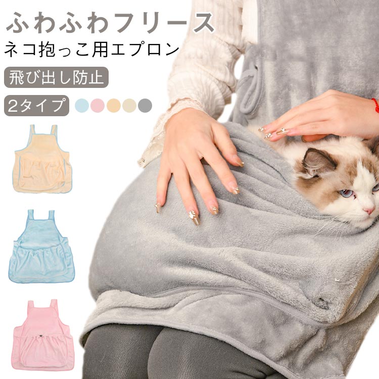 【ネコ抱っこ用エプロン 2タイプ ふわふわフリース 飛び出し防止】飼い主さんといつも一緒にいたいデレデレ猫ちゃんにぴったりなブランケットです。穴なしあり選べる!ふわふわ素材柔らかい両面フリース素材で作られるエプロンです。表面の手触り感じが良くて、内側の暖かい空気を逃さない高い保温性を持って、防寒対策に最適！移動にも便利抱っこしたまま移動ができます。(猫をポケットに入れたまま立ち上がる時は、両手で猫を抱っこするように支えてください)多機能ネコ抱っこ用エプロン！脱毛しにくい、寝るのを邪魔しないし、不安な心理を緩和し、床やベッドで寝る問題を解決します。ユニックなデザインエプロン式なので、着脱が簡単です。 ポケットのサイズはドロストで調整出来るので移動中のペットの飛び出しを防ぎ、ペットの安全を確保します。穴有りタイプは、爪切り時にも大活躍！お手入れ簡単手洗いあるいは洗濯機で簡単に洗濯できます。いつでも清潔に保てて、変形しない抱っこ紐です。 サイズフリーサイズサイズについての説明フリーサイズ素材フリース色グレー穴なし イエロー穴なし ピンク穴なし ブルー穴なし グレー穴あり イエロー穴あり ピンク穴あり ブルー穴あり ベージュ穴あり備考●サイズ詳細等の測り方はスタッフ間で統一、徹底はしておりますが、実寸は商品によって若干の誤差(1cm-3cm )がある場合がございますので、予めご了承ください。●製造ロットにより、細部形状の違いや、同色でも色味に多少の誤差が生じます。●パッケージは改良のため予告なく仕様を変更する場合があります。▼商品の色は、撮影時の光や、お客様のモニターの色具合などにより、実際の商品と異なる場合がございます。あらかじめ、ご了承ください。▼生地の特性上、やや匂いが強く感じられるものもございます。数日のご使用や陰干しなどで気になる匂いはほとんど感じられなくなります。▼同じ商品でも生産時期により形やサイズ、カラーに多少の誤差が生じる場合もございます。▼他店舗でも在庫を共有して販売をしている為、受注後欠品となる場合もございます。予め、ご了承お願い申し上げます。▼出荷前に全て検品を行っておりますが、万が一商品に不具合があった場合は、お問い合わせフォームまたはメールよりご連絡頂けます様お願い申し上げます。速やかに対応致しますのでご安心ください。猫 爪切り エプロン 冬 秋 犬 抱っこ エプロン 抜け毛 スリング 毛粘着防止 抱っこ用 エプロン 小/中型犬猫 抱っこキャリー 抜け毛対策 猫寝袋 ペット寝袋 ペットスリング エプロン 飛び出し防止 ペットバッグ 室内用 カンガルー式ポケット プレゼント ギフト 猫ポケット 毛布 ペットと入れる毛布 ペット 猫用キャリアエプロン ペット猫寝袋 抱っこ用エプロン"メーカー希望小売価格はメーカーカタログに基づいて掲載しています