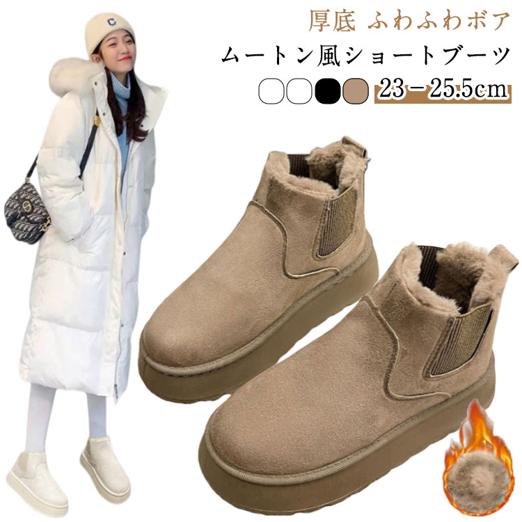 【厚底 ふわふわボア ムートン風ショートブーツ 4色 23-25.5cm】歩きやすいムートン風ショートブーツ！ふわふわ裏ボアでつま先まであったか！滑りにくいソールで歩きやすく、旅行やレジャーにも最適です。もこもこのデザインが可愛らしく、秋冬のコーディネートにぴったりです。 サイズ36(23.0cm) 37(23.5cm) 38(24.0cm) 39(24.5cm) 40(25.0cm) 41(25.5cm)サイズについての説明36(23.0cm) 37(23.5cm) 38(24.0cm) 39(24.5cm) 40(25.0cm) 41(25.5cm) 素材PU革 ポリエステル ゴム色ブラック ベージュ ブラウン イエロー備考●サイズ詳細等の測り方はスタッフ間で統一、徹底はしておりますが、実寸は商品によって若干の誤差(1cm-3cm )がある場合がございますので、予めご了承ください。●商品の色は、撮影時の光や、お客様のモニターの色具合などにより、実際の商品と異なる場合がございます。あらかじめ、ご了承ください。●製品によっては、生地の特性上、洗濯時に縮む場合がございますので洗濯時はご注意下さいませ。▼色味の強い製品によっては他の衣類などに色移りする場合もございますので、速やかに（脱水、乾燥等）するようにお願いいたします。▼生地によっては摩擦や汗、雨などで濡れた時は、他の製品に移染する恐れがございますので、着用の際はご注意下さい。▼生地の特性上、やや匂いが強く感じられるものもございます。数日のご使用や陰干しなどで気になる匂いはほとんど感じられなくなります。ショートブーツ レディース 歩きやすい ムートンブーツ サイドゴア ブーツ 身長アップ 4cm サイドゴアブーツ 防寒 裏起毛 ボア ファー 冬 シューズ 靴 くつ スノーブーツ 厚底 ムートン調ブーツ フェイクムートン ムートンブーツ ムートン調 サイドゴア ブーツ レディース 冬用 女の子 ボア シューズ 防寒 靴"メーカー希望小売価格はメーカーカタログに基づいて掲載しています