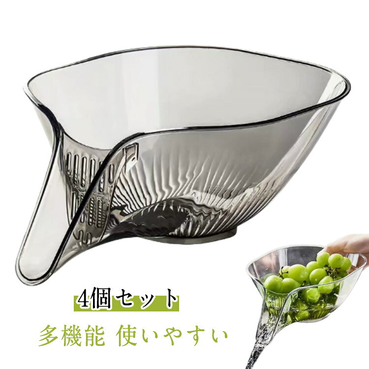 4個セット 多機能 使いやすい【多機能で使いやすい】このシンク用ザルで、排水管の詰まりやシンクの汚れにサヨナラしましょう。パイプを詰まらせることなく、食品や残飯を簡単に洗浄できます。室内の排水溝を清潔に保ち、臭いを防ぎます。【高品質素材】高品質の食品グレードのPC素材を使用し、有害な成分を含まず、耐久性に優れ、お手入れが簡単です。 耐熱温度は-40℃-230°（-40°F-446°F）で、冷水にも熱湯にも適しています。【INS人気】INS人気の配色、生活のカラフルな装飾、ファッションセンスにあふれ、キッチンで作業しているときでもファッショントレンドについていくことができる。 毎日の料理にファッショナブルなタッチを加えます。【プレゼントにおすすめ】果物や野菜、パスタの水切りを実用的かつスタイリッシュに行えるので、料理好きの友人や家族へのプレゼントに最適です。 サイズFサイズについての説明23.4L x 19.2W x 12.5H cm 素材プラスチック 色透明4個 グレー4個 透明2個＋グレー2個備考●サイズ詳細等の測り方はスタッフ間で統一、徹底はしておりますが、実寸は商品によって若干の誤差(1cm-3cm )がある場合がございますので、予めご了承ください。●製造ロットにより、細部形状の違いや、同色でも色味に多少の誤差が生じます。●パッケージは改良のため予告なく仕様を変更する場合があります。▼商品の色は、撮影時の光や、お客様のモニターの色具合などにより、実際の商品と異なる場合がございます。あらかじめ、ご了承ください。▼生地の特性上、やや匂いが強く感じられるものもございます。数日のご使用や陰干しなどで気になる匂いはほとんど感じられなくなります。▼同じ商品でも生産時期により形やサイズ、カラーに多少の誤差が生じる場合もございます。▼他店舗でも在庫を共有して販売をしている為、受注後欠品となる場合もございます。予め、ご了承お願い申し上げます。▼出荷前に全て検品を行っておりますが、万が一商品に不具合があった場合は、お問い合わせフォームまたはメールよりご連絡頂けます様お願い申し上げます。速やかに対応致しますのでご安心ください。4個セット 水切りバスケット 野菜洗い ボウル ざる セット 野菜水切り器 シンクザル 野菜 水切り シンクストレーナー バスケット 水切り 果物洗い キッチンシンクストレーナーバスケット食品 果物 野菜 肉 サラダ 麺類 フルーツストレーナー 湯切り可能 米洗い 水切りボール ボウル ざる 4個セット 野菜 水切り シンクストレーナー バスケット 洗米器 食器 キッチン用品 積み重ね可能 多機能 台所用品 調理用具"メーカー希望小売価格はメーカーカタログに基づいて掲載しています