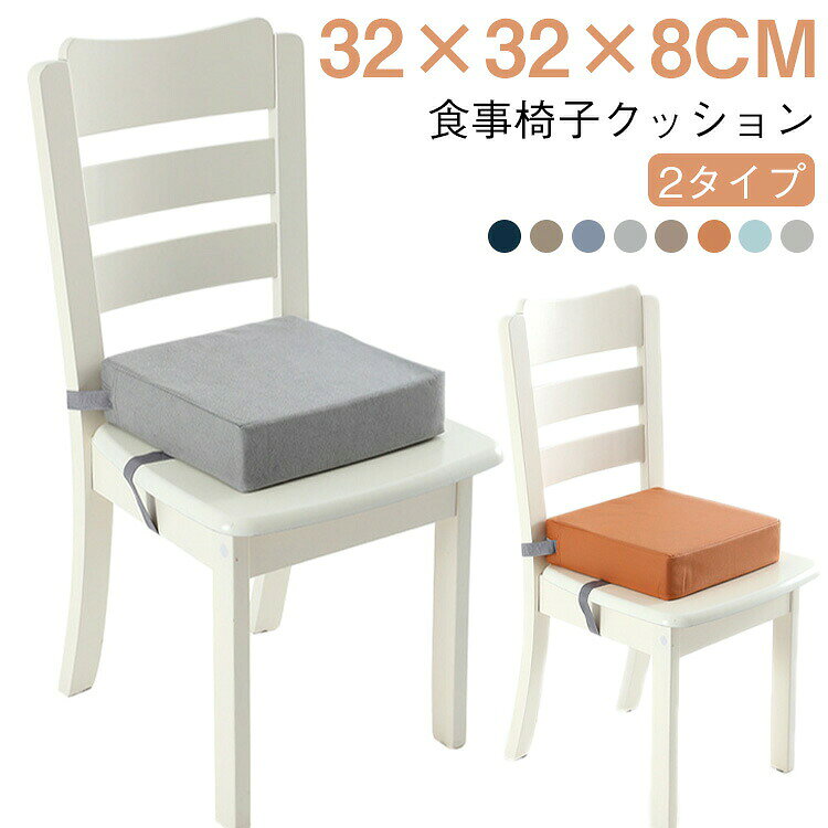 お食事クッション 子供 食事椅子クッション 厚み8cm 高さ調節 子供 椅子 クッショ...