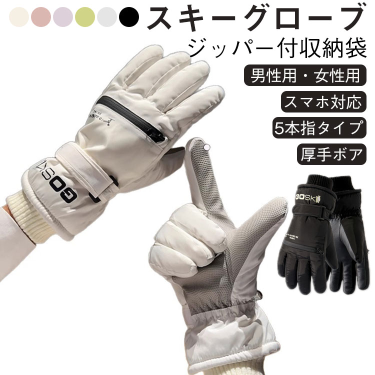 【スキーグローブ 5本指タイプ スマホ対応 厚手ボア 男性用・女性用 ジッパー付収納袋】【全指×手のひらタッチパネル対応！】手袋をしたまま、スマホやタブレットを操作可能！【防風】雪山で快適に活動する撥水・耐水・耐久性・伸縮性に優れた素材。【極暖裏起毛】羽のように軽く、高い保温性と柔軟性を持つ超微細ポリエステル繊維素材。【ハンドカフ付】スキー中での紛失を防ぐ、急いでグローブをパッと外して作業ができる！【滑り止め加工】手のひら部分は滑り止め加工を採用し、グリップ力をしっかりサポート。【ジッパー付収納袋デザイン】開閉と連動してジッパーを採用し、小物やカードなど収納可能。【人間工学設計】手の動き・構造・フィット感を計算し設計したグローブです。表地素材のこだわり★撥水性・透湿性・防寒性に優れた高品質な素材★撥水性 高い性能で外部からの水の侵入を防止★防寒性 高密度な断熱素材HDC＆マイクロフリースで保温性抜群抜群の撥水性★表地には、撥水加工が施されており、雪や雨にも安心。★表生地と裏生地の間には耐水圧10・000mm以上の防水膜が有り、強い雨でも、内部までは浸み込まない。★水の浸透を防ぐと同時に汗などの水蒸気を逃し、常に快適な着心地を実現しました。★ずっと続く快適なDRY感！ 撥水性の高い素材を使用しており、冷気をしっかり遮断します。雪/風の侵入を防止★二点ホールドで雪や風をしっかりカット★寒さ対策もバッチリ！バックルはお好みで調整可能！手首を優しくフィットし、快適な付け心地を実現する！二重防水＆防汚加工★高密度ナイロン 内部SBR素材 二層構造★表面の高密度ナイロンで撥水効果を高め、内部のSBR素材で防水性をさらに高めております。★独自の外気遮断機能を持つ保温性の高い素材を採用。厳しい条件でも体温を熱源に変換し、グローブ内部に熱を保持。★紛失防止：バックルが付き、使わない際に、繋がっておけば、片方の紛失を防ぎます。オススメシーンジョギング、 サイクリング、 アウトドア、バイク、 自転車、ロードバイク、農作業、サイクル、運転、アウトドア、ランニング、スポーツ、スキー、作業、釣り、園芸、漁業、冷凍庫 作業、倉庫、登山、山登り、ゴルフなど冬用ウェア サイズFサイズについての説明F手のひら幅11cm 長さ27cm素材ナイロン SBR色ベージュ男用 ホワイト男用 ブラック男用 ベージュ女用 ホワイト女用 ブラック女用 ピンク女用 パープル女用 グリーン女用備考●サイズ詳細等の測り方はスタッフ間で統一、徹底はしておりますが、実寸は商品によって若干の誤差(1cm-3cm )がある場合がございますので、予めご了承ください。●製造ロットにより、細部形状の違いや、同色でも色味に多少の誤差が生じます。●パッケージは改良のため予告なく仕様を変更する場合があります。▼商品の色は、撮影時の光や、お客様のモニターの色具合などにより、実際の商品と異なる場合がございます。あらかじめ、ご了承ください。▼生地の特性上、やや匂いが強く感じられるものもございます。数日のご使用や陰干しなどで気になる匂いはほとんど感じられなくなります。▼同じ商品でも生産時期により形やサイズ、カラーに多少の誤差が生じる場合もございます。▼他店舗でも在庫を共有して販売をしている為、受注後欠品となる場合もございます。予め、ご了承お願い申し上げます。▼出荷前に全て検品を行っておりますが、万が一商品に不具合があった場合は、お問い合わせフォームまたはメールよりご連絡頂けます様お願い申し上げます。速やかに対応致しますのでご安心ください。スキー手袋 レディース メンズ スキー グローブ 暖かい スノーグローブ 冬 防水 防寒 手袋 5本指 裏ボア スノボグローブ スノーボード スキーグローブ スノボ グローブ スマホ対応 裏起毛 バイク 登山 自転車 防寒グローブ ジュニア 手袋 スノボ グローブ スマホ対応手袋 滑り止め 濡れない アウトドア 山登り 雪かき 釣り スポーツ 普段使い 冬 かわいい 手首まで 耐久性 最強 ウエア"メーカー希望小売価格はメーカーカタログに基づいて掲載しています