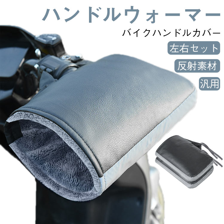 【バイクハンドルカバー 左右セット 反射素材 ハンドルウォーマー 汎用】裏起毛タイプのハンドルカバー。ふんわり柔らかな手触り、手を暖かく包み込んでくれます。外側は丈夫で撥水性加工されたPU素材を採用しているので、雨と雪の日でも楽に使えます。反射材付きで、暗闇でライトなどの光を反射するため、視認性を高められ、夜間の安全性を向上できます。寒い冬にオートバイやバイクで通勤・通学の方の強い味方です。 サイズ汎用タイプサイズについての説明フリーサイズ素材ポリエステル 合成革色ブラック備考●サイズ詳細等の測り方はスタッフ間で統一、徹底はしておりますが、実寸は商品によって若干の誤差(1cm-3cm )がある場合がございますので、予めご了承ください。●製造ロットにより、細部形状の違いや、同色でも色味に多少の誤差が生じます。●パッケージは改良のため予告なく仕様を変更する場合があります。▼商品の色は、撮影時の光や、お客様のモニターの色具合などにより、実際の商品と異なる場合がございます。あらかじめ、ご了承ください。▼生地の特性上、やや匂いが強く感じられるものもございます。数日のご使用や陰干しなどで気になる匂いはほとんど感じられなくなります。▼同じ商品でも生産時期により形やサイズ、カラーに多少の誤差が生じる場合もございます。▼他店舗でも在庫を共有して販売をしている為、受注後欠品となる場合もございます。予め、ご了承お願い申し上げます。▼出荷前に全て検品を行っておりますが、万が一商品に不具合があった場合は、お問い合わせフォームまたはメールよりご連絡頂けます様お願い申し上げます。速やかに対応致しますのでご安心ください。裏起毛 ハンドルカバー バイク 防水 防寒 冬用 左右セット 厚手 防風 反射テープ 自転車 スクーター 原付バイク 汎用 オートバイ ツーリング 通勤 通学 コンパクト 簡単装着 レイングッズ レイン カバー 雨 手首 カバー 厚手 秋冬 バイク ハンドルカバー 防寒 裏起毛 防寒手袋 寒さ対策 ハンドルウォーマー オートバイ用 反射素材"メーカー希望小売価格はメーカーカタログに基づいて掲載しています