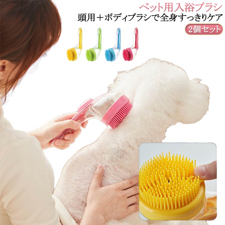 猫用 入浴ブラシ 抜け毛 シャンプーブラシ 2個セット 犬用 ソープディスペンサー付...