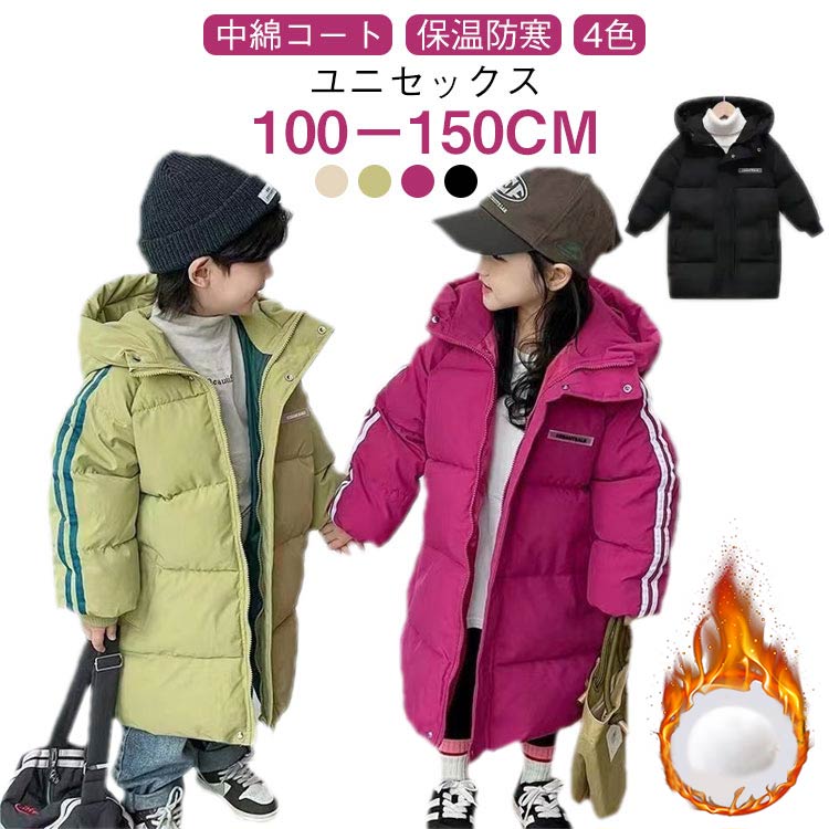 【保温防寒 ユニセックス 中綿コート 100-150cm 4色】大人顔負けのルーズなシルエットがかわいいキッズサイズのベンチコートが登場アウトドアやスポーツのベンチコートとしても活躍するシンプルで合わせやすいデザインです。性別を選ばずにユニセックスでご着用いただける万能アイテム。なカラー展開は、通園・通学・ダンスやスポーツのレッスン着はもちろん、イベントやレジャーにも活躍するお洒落なアウター。 サイズ100 110 120 130 140 150サイズについての説明各サイズの寸法については画像のサイズ表にご参照ください。素材綿 ポリエステル色ブラック ローズ グリーン ベージュ備考●サイズ詳細等の測り方はスタッフ間で統一、徹底はしておりますが、実寸は商品によって若干の誤差(1cm-3cm )がある場合がございますので、予めご了承ください。●商品の色は、撮影時の光や、お客様のモニターの色具合などにより、実際の商品と異なる場合がございます。あらかじめ、ご了承ください。●製品によっては、生地の特性上、洗濯時に縮む場合がございますので洗濯時はご注意下さいませ。▼色味の強い製品によっては他の衣類などに色移りする場合もございますので、速やかに（脱水、乾燥等）するようにお願いいたします。▼生地によっては摩擦や汗、雨などで濡れた時は、他の製品に移染する恐れがございますので、着用の際はご注意下さい。▼生地の特性上、やや匂いが強く感じられるものもございます。数日のご使用や陰干しなどで気になる匂いはほとんど感じられなくなります。ベンチコート キッズ 中綿入り 中綿コート ジャケット コート フード付き ユニセックス 袖ライン入り 中綿パーカー アウター 子供服 女の子 男の子 ジュニア 防寒 暖かい ベビー服 ジャンパー 可愛い 通園 通学 2025 子供服 キッズ ベンチコート 中綿入り 中綿コート ジャケット コート フード付き ユニセックス 袖ライン入り 中綿パーカー アウター 女の子 男の子"メーカー希望小売価格はメーカーカタログに基づいて掲載しています