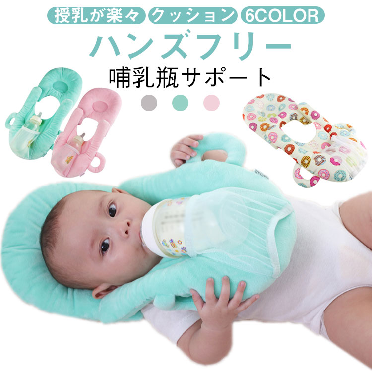 【授乳が楽々 ハンズフリー 哺乳瓶サポートクッション 6color】赤ちゃんのミルク時間の負担を軽減するための哺乳瓶固定クッションです。クッションに哺乳瓶を固定するネットがついているので、哺乳瓶をずっと持っている必要がなく、赤ちゃんが一人でミルクを飲むことができます。哺乳瓶を適切な角度で支えるため、赤ちゃんも飲みやすくなります。マジックテープで簡単に装着できるので時短にもなり、外出先や旅行先でもお使いいただけます。手を放して授乳できるので、忙しいママやパパにとって嬉しいアイテムです。特に双子を持つママやパパにはおすすめです。 サイズ27×45cmサイズについての説明27×45cm素材ポリエステル、PP綿色ピンク グリーン グレー きつね ドーナツ 犬備考●サイズ詳細等の測り方はスタッフ間で統一、徹底はしておりますが、実寸は商品によって若干の誤差(1cm-3cm )がある場合がございますので、予めご了承ください。●製造ロットにより、細部形状の違いや、同色でも色味に多少の誤差が生じます。●パッケージは改良のため予告なく仕様を変更する場合があります。▼商品の色は、撮影時の光や、お客様のモニターの色具合などにより、実際の商品と異なる場合がございます。あらかじめ、ご了承ください。▼生地の特性上、やや匂いが強く感じられるものもございます。数日のご使用や陰干しなどで気になる匂いはほとんど感じられなくなります。▼同じ商品でも生産時期により形やサイズ、カラーに多少の誤差が生じる場合もございます。▼他店舗でも在庫を共有して販売をしている為、受注後欠品となる場合もございます。予め、ご了承お願い申し上げます。▼出荷前に全て検品を行っておりますが、万が一商品に不具合があった場合は、お問い合わせフォームまたはメールよりご連絡頂けます様お願い申し上げます。速やかに対応致しますのでご安心ください。赤ちゃん 授乳 クッション 枕 ピロー ハンズフリー 新生児 乳児 ベビーカー セルフミルク 哺乳瓶ホルダー サポートクッション マイクロファイバー マジックテープ付 出産祝い ギフト 送料無料 双子 双子育児 授乳クッション クッション 授乳用クッション 哺乳瓶サポートクッション 赤ちゃん ミルク 授乳 固定 枕 補助 ハンズフリー ホルダー セルフミルク 乳児 新生児 ベビー マジックテープ式"メーカー希望小売価格はメーカーカタログに基づいて掲載しています