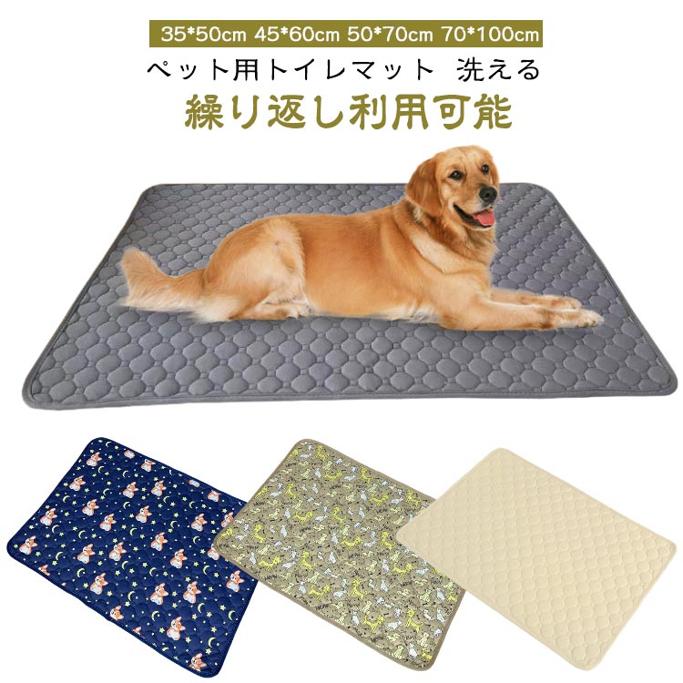 ペット用トイレマット 洗える 繰り返し利用可能【1秒吸水！】スピード吸収で、おしっこで足が汚れない！クッション性と防水性は、さまざまな場面で活躍！4層構造で、床濡れもしません。・1層：通気性抜群のメッシュ生地・2層：柔らかくて吸水性の高い綿・3層：漏れを防止するTPU防水層・4層：滑り止め素材お部屋の敷物、トイレトレーニングやトレイトレーのトイレ下敷き、介護時のシーツにサークルやソファ等の家具の汚れや傷防止のためのキズ防止マットとして、車シートや荷台のシートに。外でのマットにも使えます。 サイズ35*50cm 45*60cm 50*70cm 70*100cmサイズについての説明サイズ：35*50cm 45*60cm 50*70cm 70*100cm ※実寸はメジャー採寸の為、若干の誤差が生じる場合があります。素材メッシュ 綿 TPU 滑り止め素材色グレー カーキ ブラック ベージュ 01 02 03備考●サイズ詳細等の測り方はスタッフ間で統一、徹底はしておりますが、実寸は商品によって若干の誤差(1cm-3cm )がある場合がございますので、予めご了承ください。●製造ロットにより、細部形状の違いや、同色でも色味に多少の誤差が生じます。●パッケージは改良のため予告なく仕様を変更する場合があります。▼商品の色は、撮影時の光や、お客様のモニターの色具合などにより、実際の商品と異なる場合がございます。あらかじめ、ご了承ください。▼生地の特性上、やや匂いが強く感じられるものもございます。数日のご使用や陰干しなどで気になる匂いはほとんど感じられなくなります。▼同じ商品でも生産時期により形やサイズ、カラーに多少の誤差が生じる場合もございます。▼他店舗でも在庫を共有して販売をしている為、受注後欠品となる場合もございます。予め、ご了承お願い申し上げます。▼出荷前に全て検品を行っておりますが、万が一商品に不具合があった場合は、お問い合わせフォームまたはメールよりご連絡頂けます様お願い申し上げます。速やかに対応致しますのでご安心ください。ペット用 ペットシート 犬 トイレマット 1秒吸水 四重構造 トイレマット 猫 大きい ペット おしっこマット 防水 トイレシート 下敷き マット 防水 速乾 消臭 滑り止め 洗える ペット用 おしっこマット 犬 ベッド クッション 防水 介護 洗える 再使用可能 おしっこパッド 猫 ペットシーツ 送料無料"メーカー希望小売価格はメーカーカタログに基づいて掲載しています