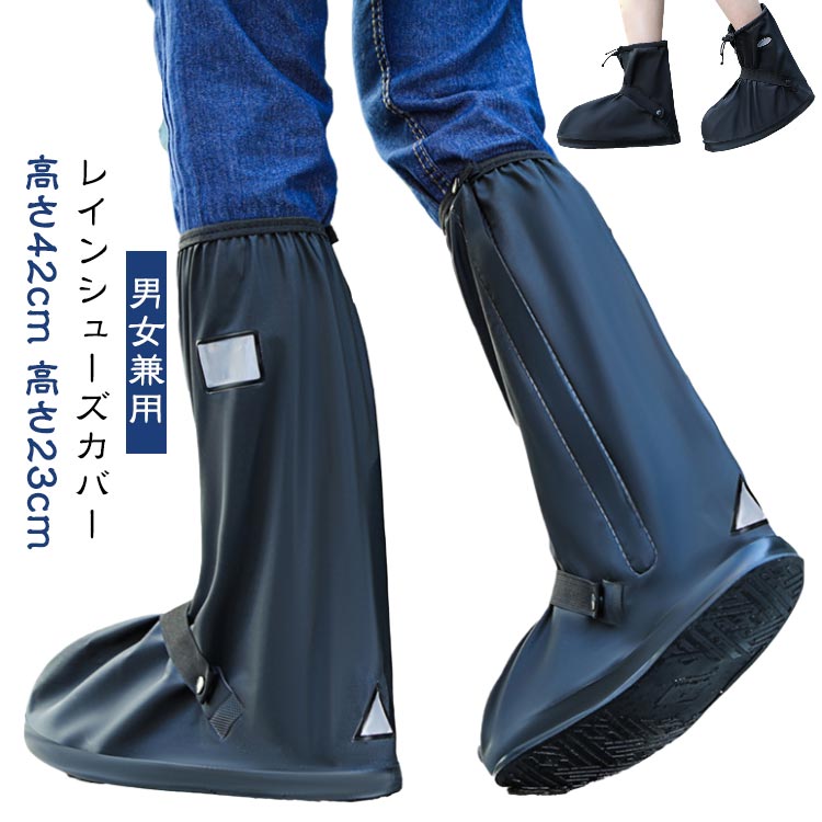 レインシューズカバー 男女兼用 高さ42cm 高さ23cm防水PVCを採用し、通常より防水性や耐久性に優れます。雨や雪から靴を汚さずに守る・お出かけの必要品で安心です。通常の靴を履いたまま使える優れもの・雨や雪の日の通勤通学、洗車時やお風呂掃除、サイクリングや旅行、アウトドアなどのシーンで大活躍！伸縮性がある調整ベルトでサイズを自由に調節でき、足にぴったりで、広がったりなど不快感なく歩きやすくて快適です。凹凸の柄付く丈夫なゴム製靴底で破れにくくて濡れた道にも滑れません。コンパクトで小さく折り畳んでバッグに入れられます。 サイズS M L XL 2XLサイズについての説明サイズ：S 底の長さ26.5cm、着用目安サイズ23-23.5cm/ M 底の長さ28cm、着用目安サイズ24-24.5cm/ L 底の長さ29cm、着用目安サイズ25-26cm/ XL 底の長さ30cm、着用目安サイズ26.5-28cm/ 2XL 底の長さ32cm、着用目安サイズ28.5-29cm/ ※実寸はメジャー採寸の為、若干の誤差が生じる場合があります。素材PVC色高さ42cmブラック 高さ23cmブラック備考●サイズ詳細等の測り方はスタッフ間で統一、徹底はしておりますが、実寸は商品によって若干の誤差(1cm-3cm )がある場合がございますので、予めご了承ください。●製造ロットにより、細部形状の違いや、同色でも色味に多少の誤差が生じます。●パッケージは改良のため予告なく仕様を変更する場合があります。▼商品の色は、撮影時の光や、お客様のモニターの色具合などにより、実際の商品と異なる場合がございます。あらかじめ、ご了承ください。▼生地の特性上、やや匂いが強く感じられるものもございます。数日のご使用や陰干しなどで気になる匂いはほとんど感じられなくなります。▼同じ商品でも生産時期により形やサイズ、カラーに多少の誤差が生じる場合もございます。▼他店舗でも在庫を共有して販売をしている為、受注後欠品となる場合もございます。予め、ご了承お願い申し上げます。▼出荷前に全て検品を行っておりますが、万が一商品に不具合があった場合は、お問い合わせフォームまたはメールよりご連絡頂けます様お願い申し上げます。速やかに対応致しますのでご安心ください。レディース 雨具 レインシューズ 雨具 メンズ 上からカバー 自転車 雨 防水 折りたたみ 長靴 持ち運び 滑り止め レインシューズカバー 防災 豪雨 梅雨 レイン シューズ カバー ブーツ レインブーツカバー PVC ブラック シューズカバー レインシューズカバー 男女兼用 防水 靴カバー 足カバー 高さ42cm 高さ23cm 送料無料"メーカー希望小売価格はメーカーカタログに基づいて掲載しています