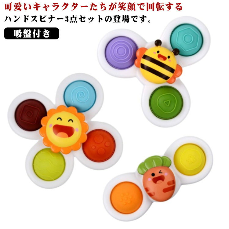 ハンドスピナー 吸盤付き 3点セット 可愛いキャラクターたちが笑顔で回転するハンドスピナー3点セットの登場です。宇宙テーマとして、見た目がとっても可愛く、吸盤で簡単に貼り付けて回せて遊ぶ。子供が大好きな玩具です。お風呂に大嫌いなお子様に御薦め致します。3個セットで浴室だけでなく、窓ガラスや台所、外出先などにも使用できます。クルクル回転して音が出ることで、お子様はおもちゃへの興味を持ちやすくなる。高品質な素材だから安心に遊べる。遊び中のグリップ、吸着、回転などの動作は赤ちゃんの手の目の協調能力を高め、手の細かい動作を鍛えるのに役に立ちます。お家もちろん、車の中、外出先でも大活躍のおもちゃです。それぞれ形の異なる3種類がセットになっているので、お子様のお気に入りを見つけてあげることができます。 サイズFサイズについての説明サイズ：F素材プラスチック色タイプ1 タイプ2 タイプ3備考●サイズ詳細等の測り方はスタッフ間で統一、徹底はしておりますが、実寸は商品によって若干の誤差(1cm-3cm )がある場合がございますので、予めご了承ください。●製造ロットにより、細部形状の違いや、同色でも色味に多少の誤差が生じます。●パッケージは改良のため予告なく仕様を変更する場合があります。▼商品の色は、撮影時の光や、お客様のモニターの色具合などにより、実際の商品と異なる場合がございます。あらかじめ、ご了承ください。▼生地の特性上、やや匂いが強く感じられるものもございます。数日のご使用や陰干しなどで気になる匂いはほとんど感じられなくなります。▼同じ商品でも生産時期により形やサイズ、カラーに多少の誤差が生じる場合もございます。▼他店舗でも在庫を共有して販売をしている為、受注後欠品となる場合もございます。予め、ご了承お願い申し上げます。▼出荷前に全て検品を行っておりますが、万が一商品に不具合があった場合は、お問い合わせフォームまたはメールよりご連絡頂けます様お願い申し上げます。速やかに対応致しますのでご安心ください。指先訓練 赤ちゃん 吸盤付き かわいい 子供 お風呂嫌い解消 こまおもちゃ 3点セット 風車おもちゃ 水車おもちゃ 手回しこま 知育玩具 水遊び お風呂用おもちゃ 男の子 女の子 ハンドスピナー 誕生日 ハンドスピナー3点は吸盤接着なのでお風呂や車などでも大活躍！お風呂嫌い解消 指先訓練 誕生日 プレゼント 送料無料"メーカー希望小売価格はメーカーカタログに基づいて掲載しています