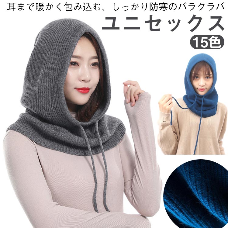 耳まで暖かく包み込む、しっかり防寒のバラクラバ 15色 ユニセックス【暖かさをしっかりとキープ】このバラクラバは、ニット素材でできており、耳までしっかりカバーして防寒対策もバッチリ！寒い秋冬の季節に最適なアイテムで、暖かさをしっかりとキープしてくれます。風の冷たさから守り、肌寒い日に大活躍します。【ユニセックス＆15色展開】ユニセックスデザインで、男女問わずご使用いただけます。さらに、15色の豊富なカラーバリエーションが揃っているので、自分好みのカラーを選んでコーディネートできます。シンプルで無地のデザインは、どんなスタイルにもマッチしやすいです。【高品質＆柔らかい素材】柔らかくて肌触りが良い高品質のニット素材を使用しており、長時間着用しても快適。耳まで暖かく包み込んでくれるので、寒い日に最適なアイテムです。手洗い可能でお手入れも簡単です。【通勤・通学にもぴったり】自転車や通勤、通学時にも便利で、寒い季節でも快適に外出できます。コンパクトなデザインでバッグにもすっきり収納でき、持ち運びも便利です。外での活動や日常のスタイルにも最適。【小顔効果＆可愛いデザイン】被ると小顔効果があり、顔周りをスッキリ見せてくれるデザイン。可愛らしい雰囲気を演出してくれるため、ギフトやプレゼントにもおすすめです。 サイズFサイズについての説明F素材ウール アクリル色カラー1 カラー2 カラー3 カラー4 カラー5 カラー6 カラー7 カラー8 カラー9 カラー10 カラー11 カラー12 カラー13 カラー14 カラー15備考●サイズ詳細等の測り方はスタッフ間で統一、徹底はしておりますが、実寸は商品によって若干の誤差(1cm-3cm )がある場合がございますので、予めご了承ください。●製造ロットにより、細部形状の違いや、同色でも色味に多少の誤差が生じます。●パッケージは改良のため予告なく仕様を変更する場合があります。▼商品の色は、撮影時の光や、お客様のモニターの色具合などにより、実際の商品と異なる場合がございます。あらかじめ、ご了承ください。▼生地の特性上、やや匂いが強く感じられるものもございます。数日のご使用や陰干しなどで気になる匂いはほとんど感じられなくなります。▼同じ商品でも生産時期により形やサイズ、カラーに多少の誤差が生じる場合もございます。▼他店舗でも在庫を共有して販売をしている為、受注後欠品となる場合もございます。予め、ご了承お願い申し上げます。▼出荷前に全て検品を行っておりますが、万が一商品に不具合があった場合は、お問い合わせフォームまたはメールよりご連絡頂けます様お願い申し上げます。速やかに対応致しますのでご安心ください。ウール混 バラクラバ ニット ネックウォーマー レディース ユニセックス マフラー 帽子 ぼうし フード 防寒対策 高品質 暖かい あったかグッズ コーデ 耳まで暖か 柔らかくて暖かい 秋 冬 可愛い ギフト プレゼント 15色 自転車 通勤 通学 無地 冬物 小顔 耳まで暖か！バラクラバ ニット ネックウォーマー レディース ユニセックス 帽子 防寒対策 暖かい"メーカー希望小売価格はメーカーカタログに基づいて掲載しています