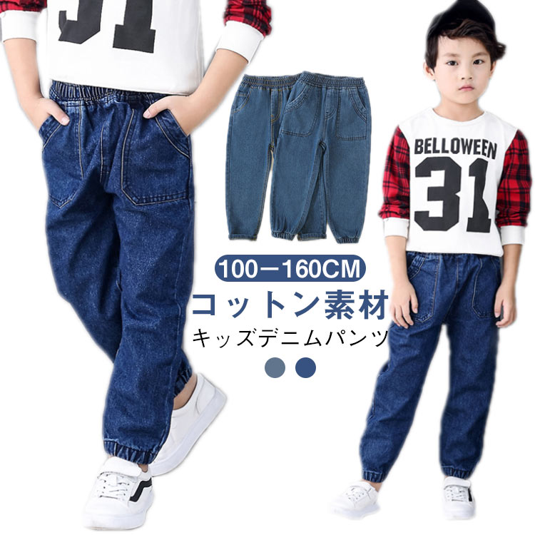 100-160cm キッズデニムパンツ コットン素材動きやすい！男女兼用デニムパンツ。股下ゆったりで動きやすく、裾をロールアップすれば抜け感を楽しめます。ウエストゴムなので、リラックス感のある着心地を叶えます。シンプルなデザインなので、着まわし力の高さも魅力です。おうちにも通園通学にも、着用シーンを選ばすに活躍してくれます。 サイズ100 110 120 130 140 150 160サイズについての説明100 110 120 130 140 150 160※詳しくは商品ページのサイズ表をご参考のほどよろしくお願いします。素材綿 ポリエステル色ブルータイプ1 ブルータイプ2備考●サイズ詳細等の測り方はスタッフ間で統一、徹底はしておりますが、実寸は商品によって若干の誤差(1cm-3cm )がある場合がございますので、予めご了承ください。●商品の色は、撮影時の光や、お客様のモニターの色具合などにより、実際の商品と異なる場合がございます。あらかじめ、ご了承ください。●製品によっては、生地の特性上、洗濯時に縮む場合がございますので洗濯時はご注意下さいませ。▼色味の強い製品によっては他の衣類などに色移りする場合もございますので、速やかに（脱水、乾燥等）するようにお願いいたします。▼生地によっては摩擦や汗、雨などで濡れた時は、他の製品に移染する恐れがございますので、着用の際はご注意下さい。▼生地の特性上、やや匂いが強く感じられるものもございます。数日のご使用や陰干しなどで気になる匂いはほとんど感じられなくなります。キッズ ジョガーパンツ デニムパンツ 男の子 子供服 女の子 ジーンズ ボーイズ ガールズ 春 夏 秋 冬 長ズボン ズボン ジョガー ロングパンツ ボトムス ウエストゴム 無地 シンプル 通園 通学 子ども服 100 110 120 130 140 150 160 子供服 デニム ジョガーパンツ 子ども服 無地 ジーンズ キッズ 男の子 ジーパン 女の子 こども服 デニムパンツ ボトムス シンプル ロングパンツ"メーカー希望小売価格はメーカーカタログに基づいて掲載しています