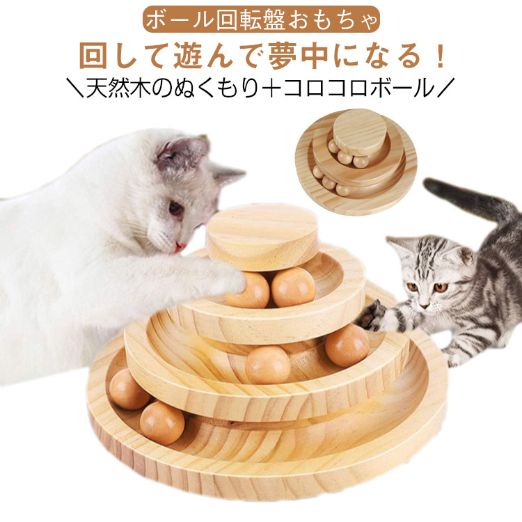 自然派志向の飼い主さんに大人気！天然木製の多層猫用回転ボールおもちゃは、見た目もおしゃれ＆猫ちゃんが一日中飽きずに遊べるインテリア調トイ。木の温もりがあるナチュラルデザインインテリアになじむ高級感のある天然木素材。リビングや寝室にも自然にマッチ。多層構造×循環ボールで無限遊びボールがぐるぐる回る仕組みで、猫ちゃんが触れるたびに転がり続け、狩猟本能を刺激！転倒しにくい安定感ある構造しっかりした底部＋滑り止めつきで、猫が本気で遊んでも倒れにくい安心設計。耐噛み・耐久性に優れた安全素材無塗装の滑らかな木材を使用し、舐めても噛んでも安心。ネコにもヒトにもやさしい。 サイズ2層(20.5×8cm) 3層(20.5×11.5cm)サイズについての説明2層(20.5×8cm) 3層(20.5×11.5cm)素材木製色ナチュラル備考●サイズ詳細等の測り方はスタッフ間で統一、徹底はしておりますが、実寸は商品によって若干の誤差(1cm-3cm )がある場合がございますので、予めご了承ください。●製造ロットにより、細部形状の違いや、同色でも色味に多少の誤差が生じます。●パッケージは改良のため予告なく仕様を変更する場合があります。▼商品の色は、撮影時の光や、お客様のモニターの色具合などにより、実際の商品と異なる場合がございます。あらかじめ、ご了承ください。▼生地の特性上、やや匂いが強く感じられるものもございます。数日のご使用や陰干しなどで気になる匂いはほとんど感じられなくなります。▼同じ商品でも生産時期により形やサイズ、カラーに多少の誤差が生じる場合もございます。▼他店舗でも在庫を共有して販売をしている為、受注後欠品となる場合もございます。予め、ご了承お願い申し上げます。▼出荷前に全て検品を行っておりますが、万が一商品に不具合があった場合は、お問い合わせフォームまたはメールよりご連絡頂けます様お願い申し上げます。速やかに対応致しますのでご安心ください。猫用おもちゃ 木製 回転ボール 猫 おもちゃ ボール 一人遊び 猫おもちゃ ストレス解消 室内遊び ボール回転盤 飛び出さない 3層 2層 遊ぶ盤 猫 ネコ 玩具 猫用品 ペット用品 猫じゃらし 回転式 猫用おもちゃ 自動循環ボール付き 自宅遊び 猫 おもちゃ 運動不足 ストレス解消"メーカー希望小売価格はメーカーカタログに基づいて掲載しています