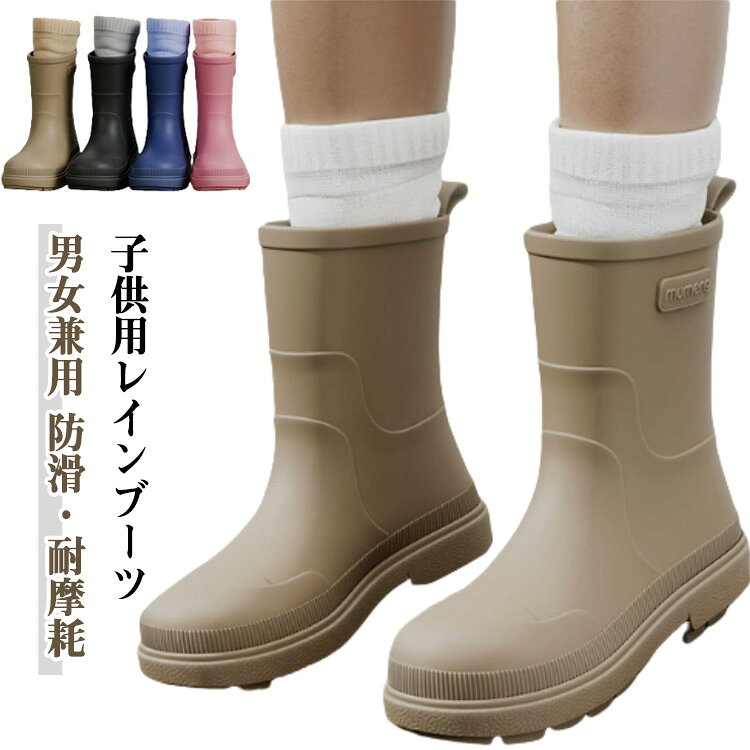 子供用レインブーツ｜男女兼用 防滑・耐摩耗シンプルでおしゃれなデザイン、雨の日も快適に・高弾性TPR素材使用ゴムのような弾力性と耐久性を持つTPR素材で、柔らかな履き心地無毒・無臭・環境に優しい素材で、お子さまにも安心防水仕様で通学時の突然の雨にも対応可能階段状ソールデザイン段差のある立体的なソールパターンで、優れたグリップ力滑りやすい雨の日でも安心安全、転倒防止に配慮した設計高弾性ソールでしなやかに曲がる、長時間履いても疲れにくい快適な履き心地内側はコットンインソールで汗を吸収し、ムレにくく快適学校、通園、お出かけ、雨の日の外遊びにも最適な一足雨の日でも安心して通学できる、シンプル＆高機能な子供用レインブーツです。デザイン性と実用性を兼ね備えた、おしゃれなレインアイテム！ サイズ30 31 32 33 34 35サイズについての説明※実寸はメジャー採寸の為、若干の誤差が生じる場合があります。素材TPR色カーキ アイボリー ピンク ネイビー備考●サイズ詳細等の測り方はスタッフ間で統一、徹底はしておりますが、実寸は商品によって若干の誤差(1cm-3cm )がある場合がございますので、予めご了承ください。●製造ロットにより、細部形状の違いや、同色でも色味に多少の誤差が生じます。●パッケージは改良のため予告なく仕様を変更する場合があります。▼商品の色は、撮影時の光や、お客様のモニターの色具合などにより、実際の商品と異なる場合がございます。あらかじめ、ご了承ください。▼生地の特性上、やや匂いが強く感じられるものもございます。数日のご使用や陰干しなどで気になる匂いはほとんど感じられなくなります。▼同じ商品でも生産時期により形やサイズ、カラーに多少の誤差が生じる場合もございます。▼他店舗でも在庫を共有して販売をしている為、受注後欠品となる場合もございます。予め、ご了承お願い申し上げます。▼出荷前に全て検品を行っておりますが、万が一商品に不具合があった場合は、お問い合わせフォームまたはメールよりご連絡頂けます様お願い申し上げます。速やかに対応致しますのでご安心ください。キッズ シンプル レインシューズ レインブーツ ジュニア 幼稚園 女の子 軽量 滑り止め 無地 レインブーツ おしゃれ 履きやすい こども 男の子 通園 通学 お出かけ 水遊び 雨の日 レインシューズ キッズ ジュニア 男の子 女の子 レインブーツ 長靴 軽量 滑り止め シンプル おしゃれ 幼稚園 通園 通学 お出かけ 水遊び カーキ アイボリー ピンク ネイビー"メーカー希望小売価格はメーカーカタログに基づいて掲載しています